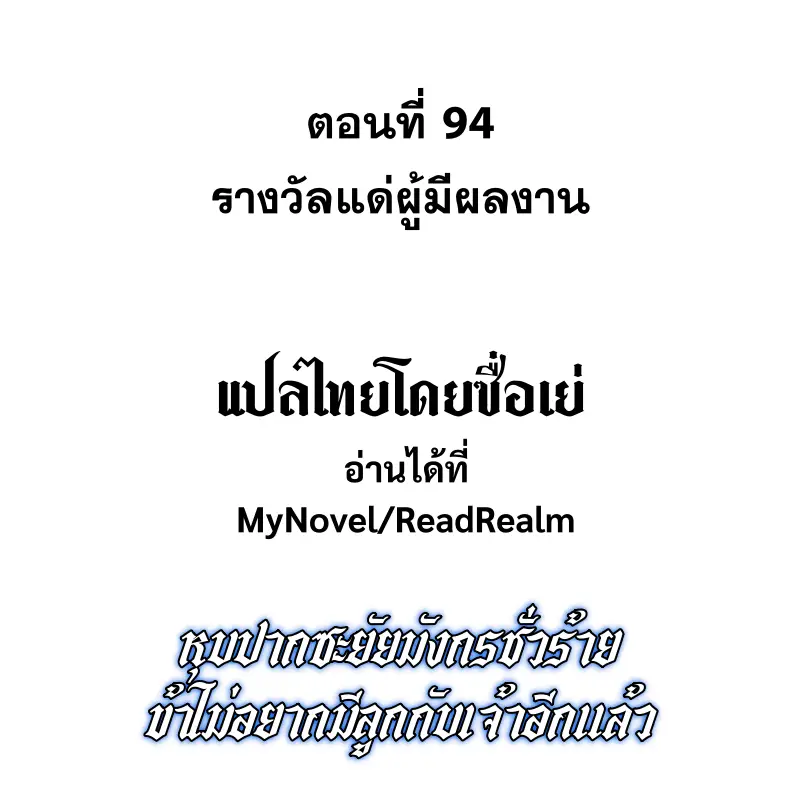 Shut Up, Evil Dragon! หุบปากซะยัยมังกรร้ายข้าไม่อยากมีลูกกับเจ้าอีกแล้ว ตอนที่ 95 หน้า 2