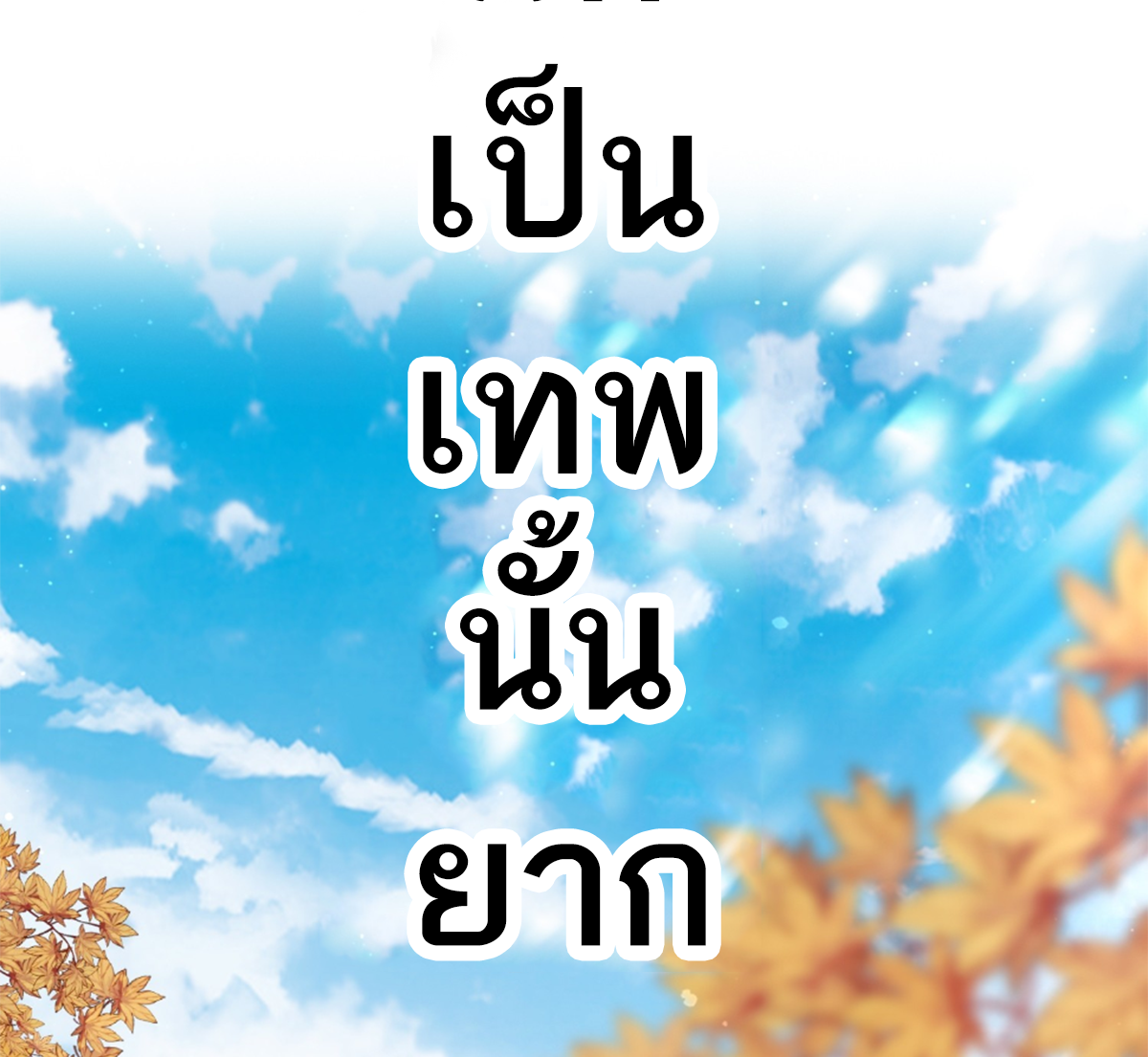 ซวยแล้วข้าโดนตามล่าจากศิษย์ในสำนัก ตอนที่ 28 หน้า 16