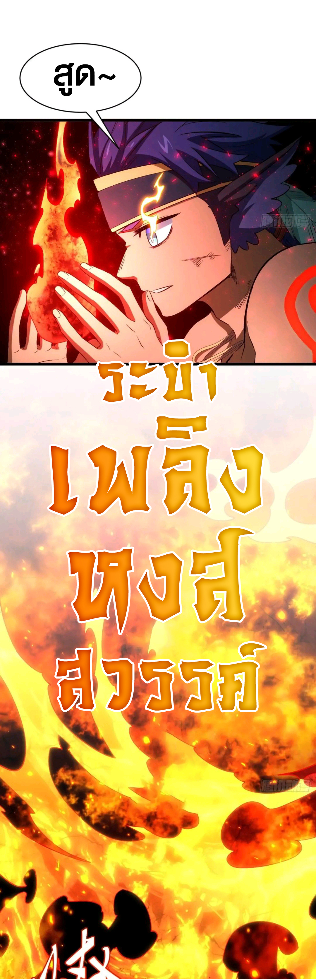 กำเนิดร่างเทวะบรรพกาล ตอนที่ 99 หน้า 38
