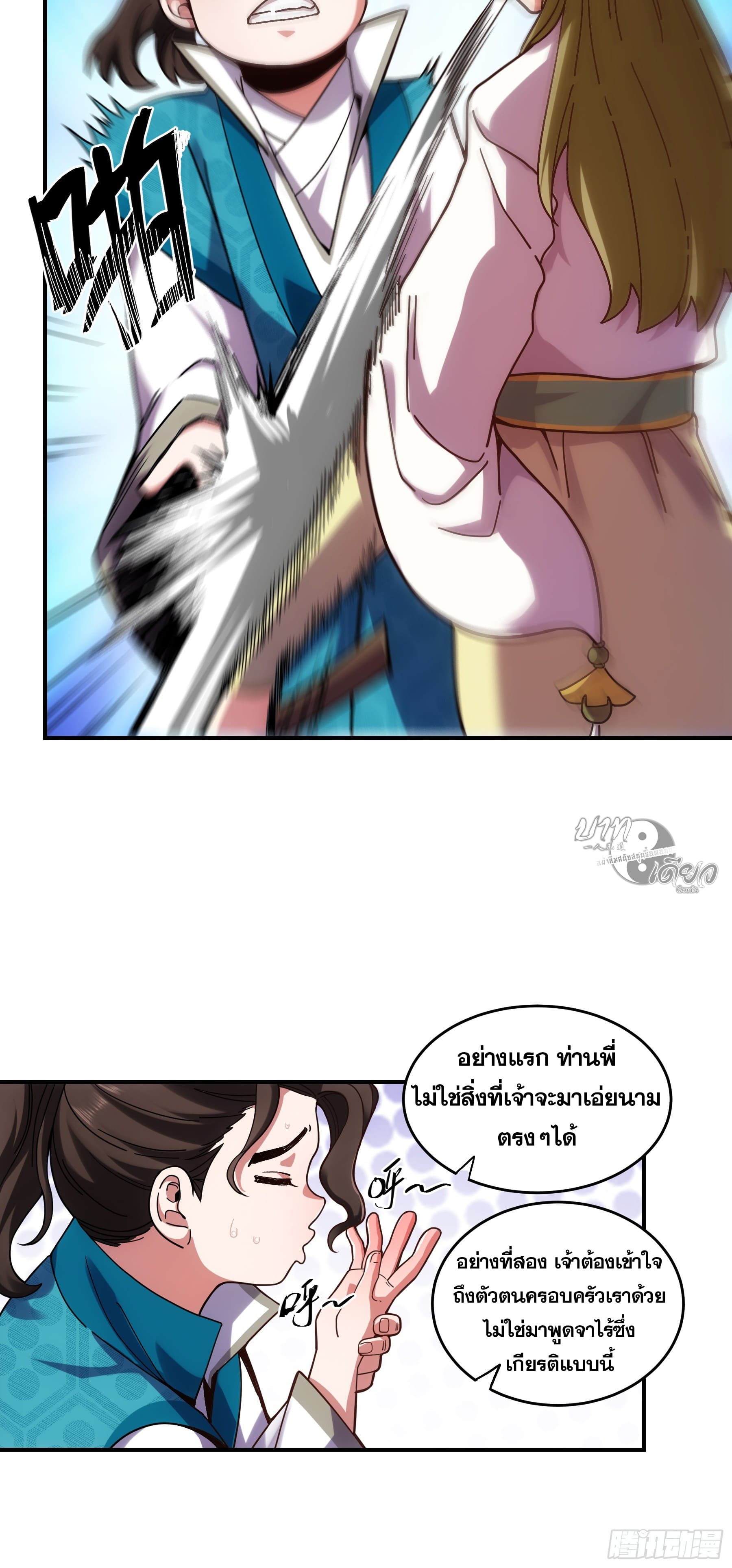 หาญท้าชะตาฟ้า ปริศนายุทธจักร ตอนที่ 17 หน้า 14