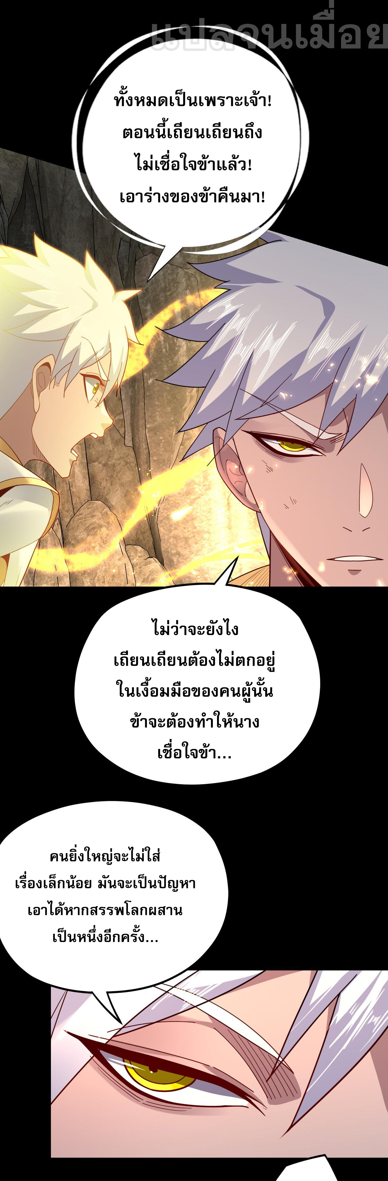 ข้าคือจอมวายร้ายผู้ยิ่งใหญ่ (ชนจีนก่อนใคร) ตอนที่ 107 หน้า 29