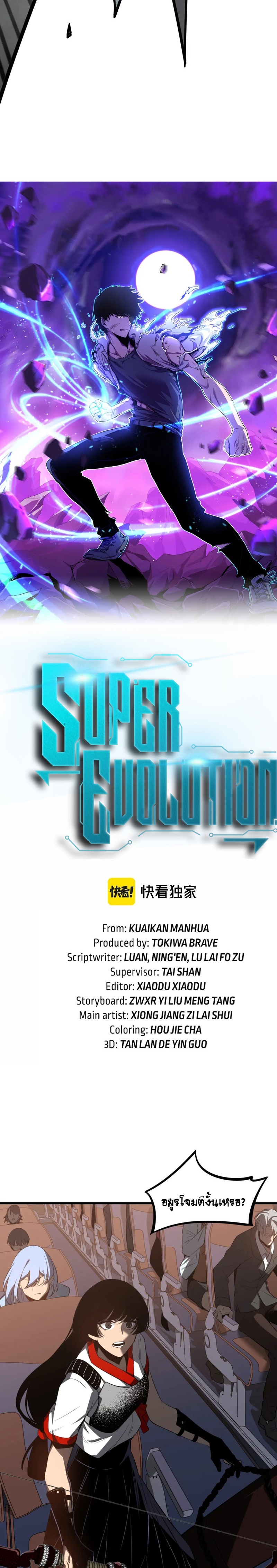 Super Evolution ตอนที่ 77 หน้า 2