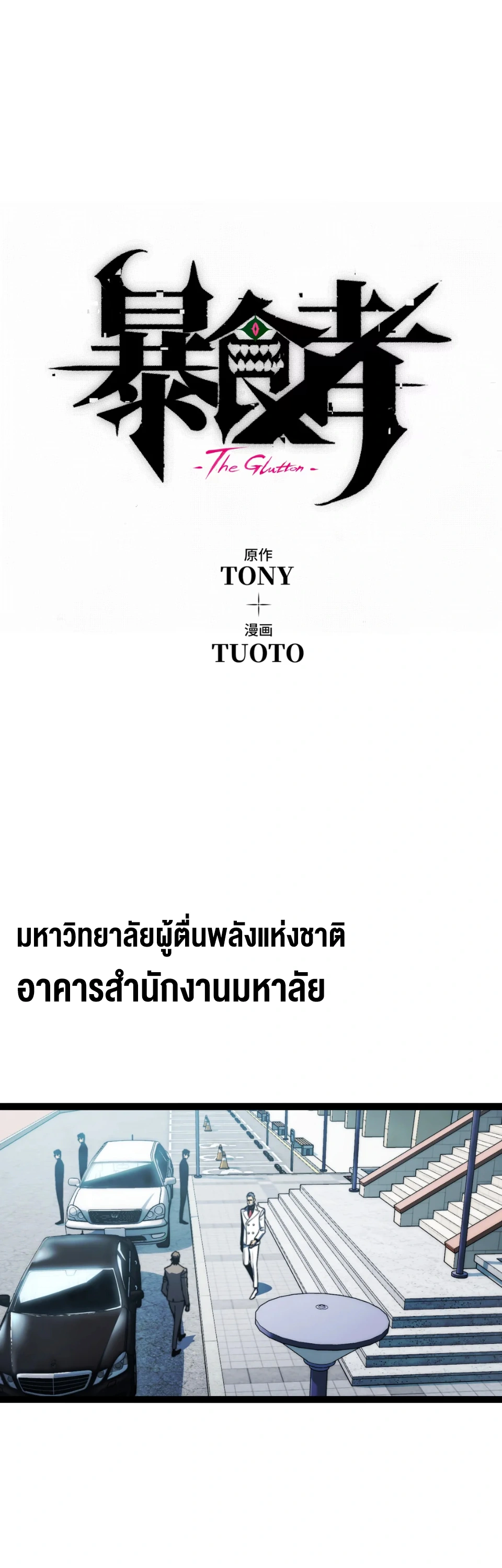 [ชน] จอมตะกละหวนคืน - Return of the Devourer ตอนที่ 15 หน้า 18
