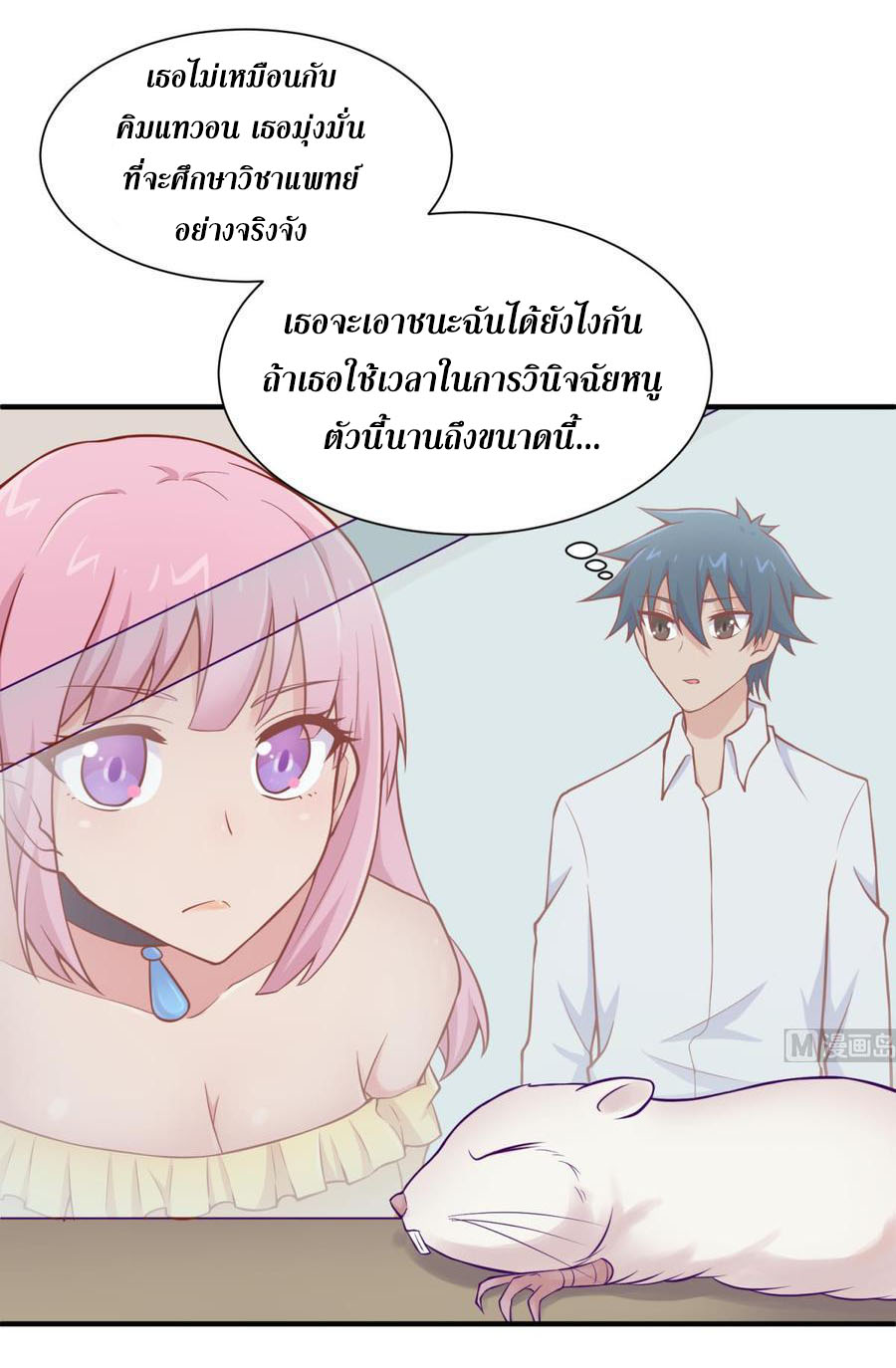 เทพเซียนหมอ ของยัยเทพธิดา ตอนที่ 97 หน้า 16