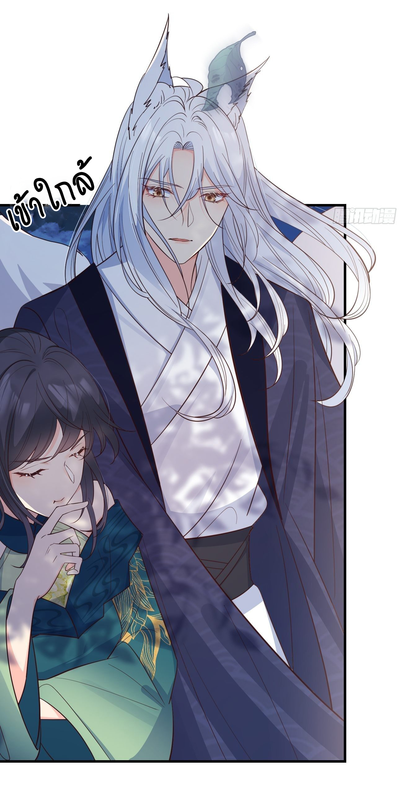ปีศาจจิ้งจอกของฉันวันนี้ก็ยังเป็นเด็กดี? ตอนที่ 35 หน้า 21