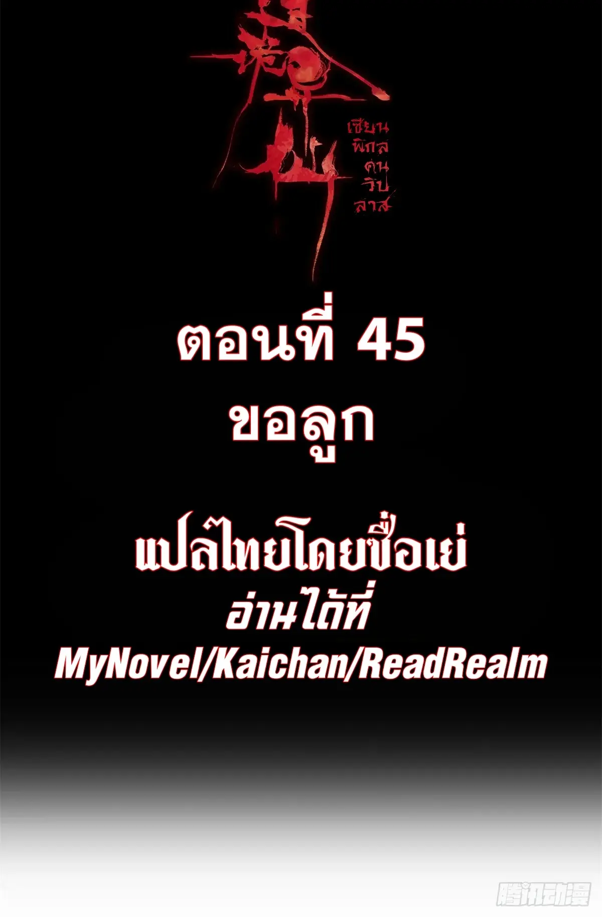 Dao of the Bizarre Immortal เซียนมรรคพิกล คนวิปลาส ตอนที่ 46 หน้า 2