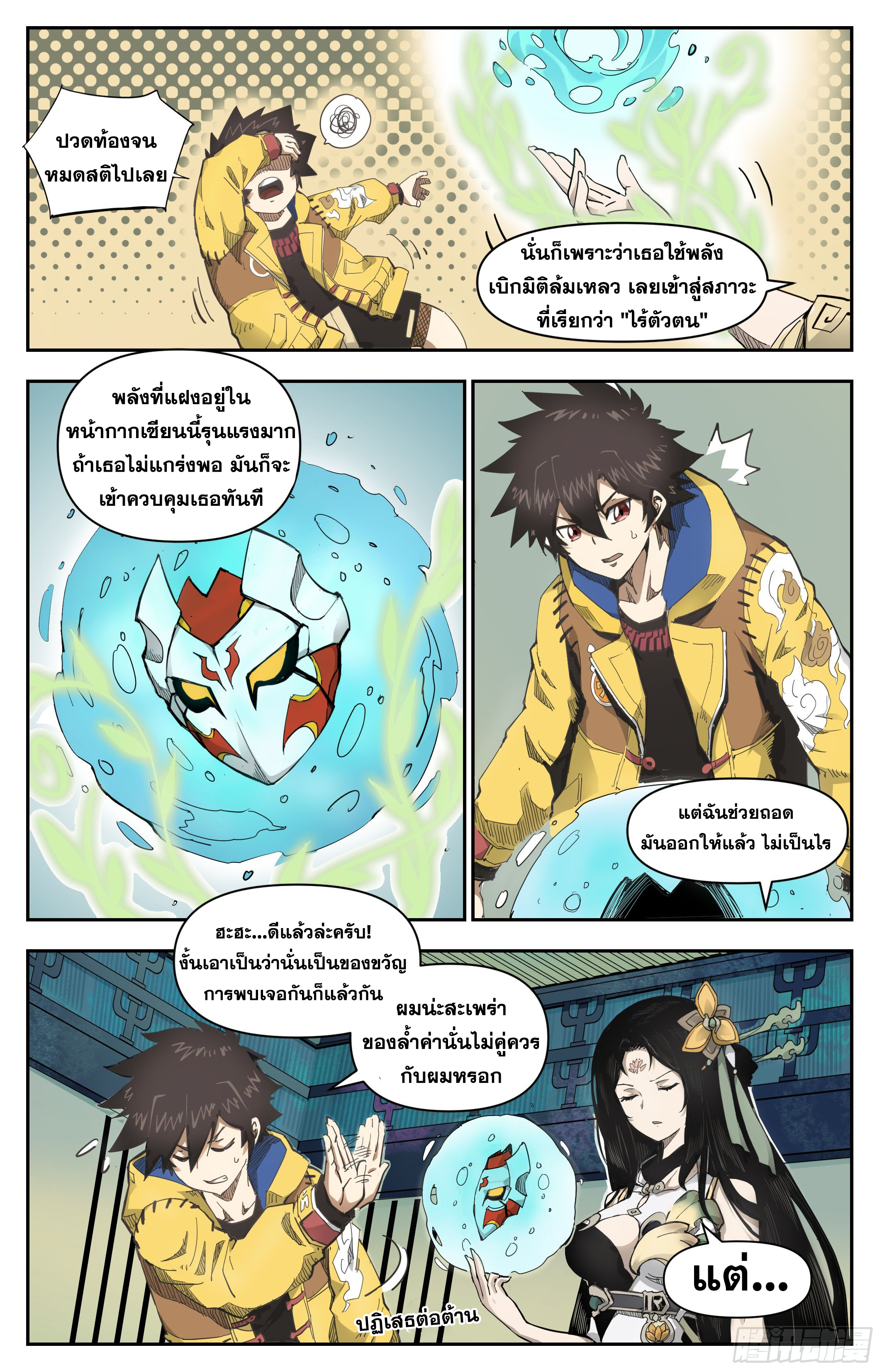 สงครามฝ่าสวรรค์ทลายพิภพ ตอนที่ 14 หน้า 10