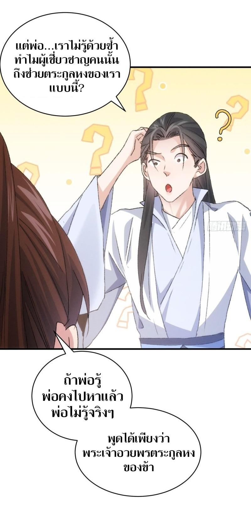 ข้าแค่ไม่เล่นไพ่ตามเกม ตอนที่ 147 หน้า 26