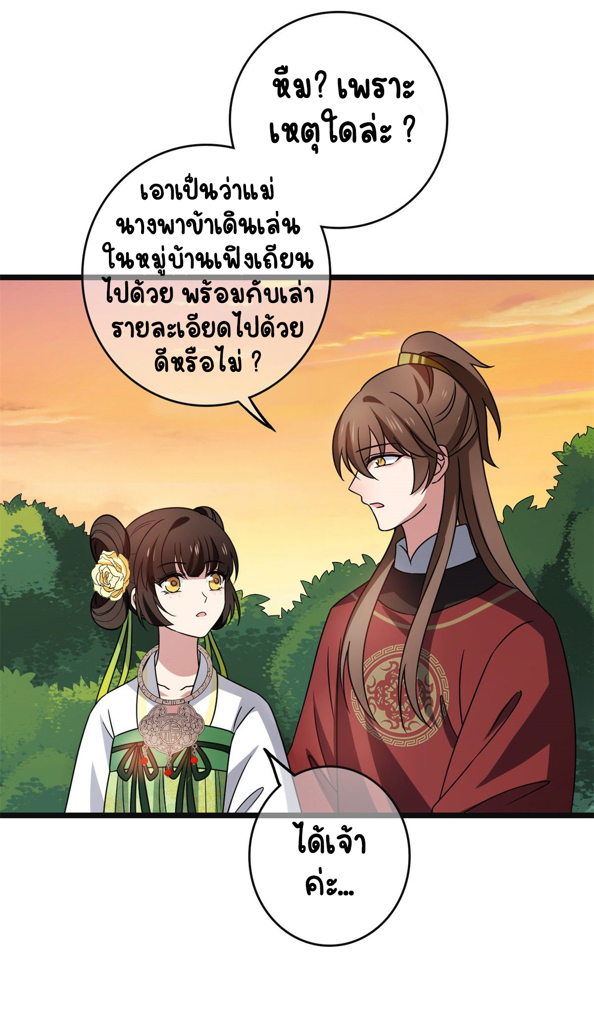 ปิ๊งรักทรราชจอมลวง ตอนที่ 57 หน้า 24
