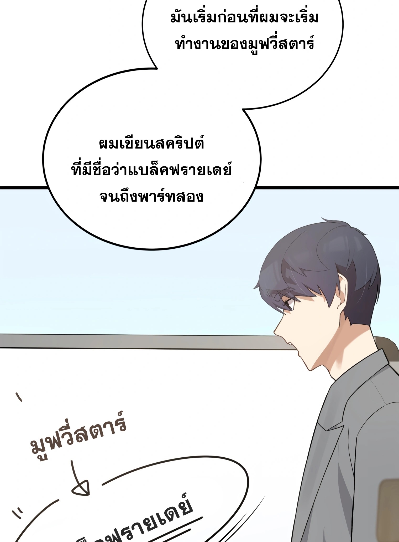 ผมเป็นนักเขียนบทที่มีระบบสปอยล์ ตอนที่ 13 หน้า 57