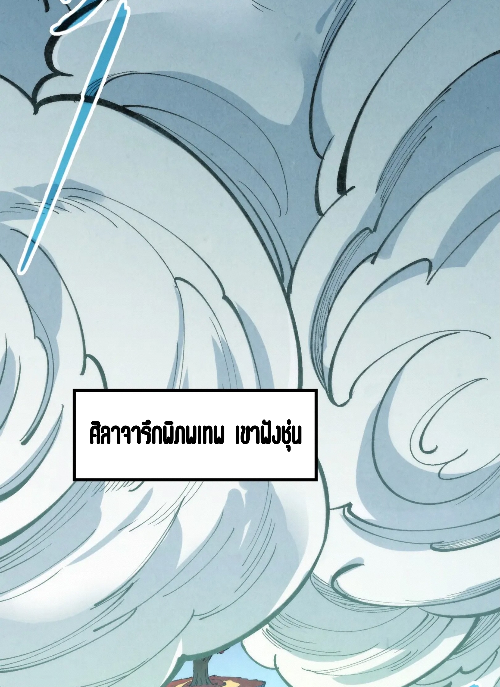มหาเทพนิรันดร์กาล ตอนที่ 219 หน้า 53