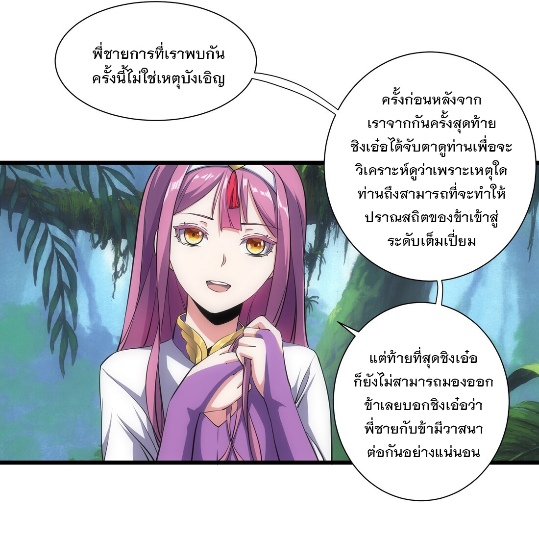 มหาเทพเอกะหมื่นบรรพกาล (จบ) ตอนที่ 11 หน้า 11