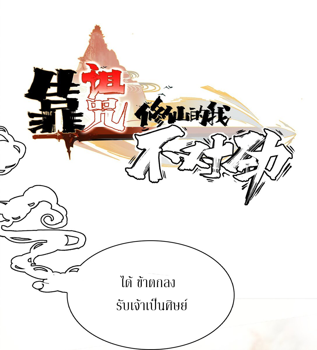 Curse Cultivation ตอนที่ 5 หน้า 7