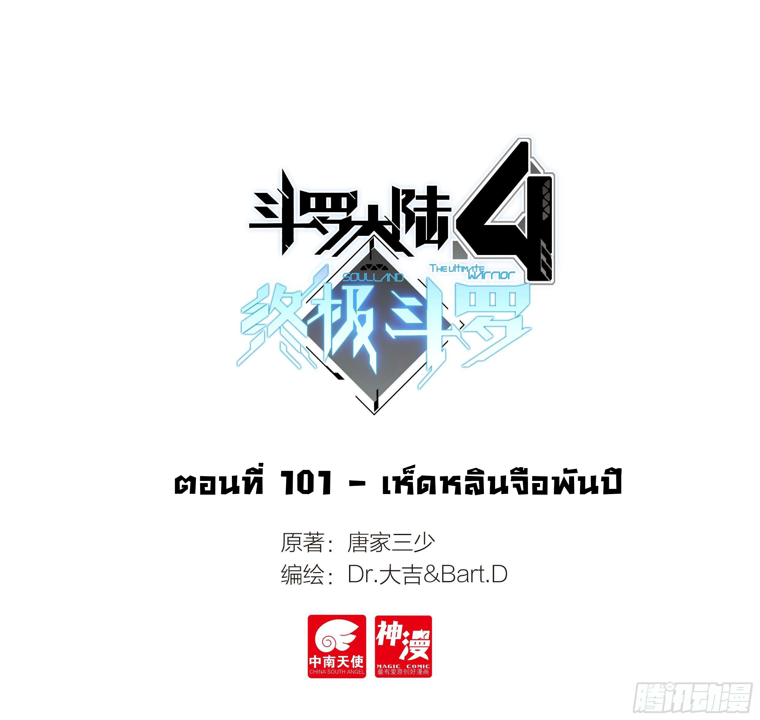 Soul Land IV – The Ultimate Combat มหาศึกการต่อสู้ ตอนที่ 3 หน้า 2