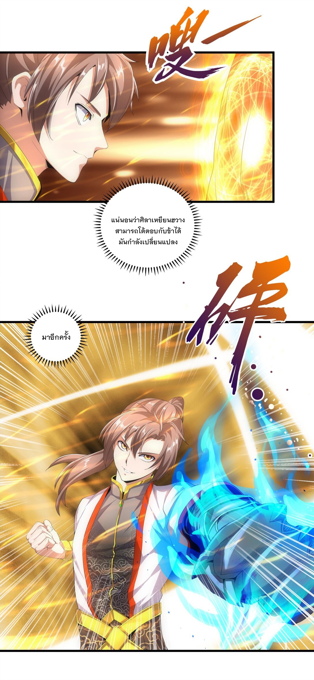 มหาเทพเอกะหมื่นบรรพกาล (จบ) ตอนที่ 36 หน้า 2