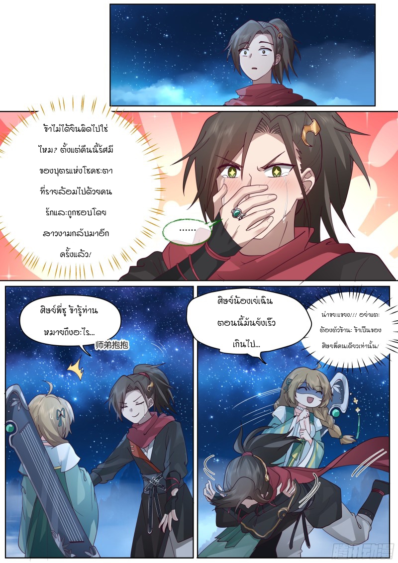 เกิดใหม่เป็นศิษย์พี่ใหญ่จอมวายร้ายกับเหล่าหญิงสาวยันเดเระ ตอนที่ 28 หน้า 7