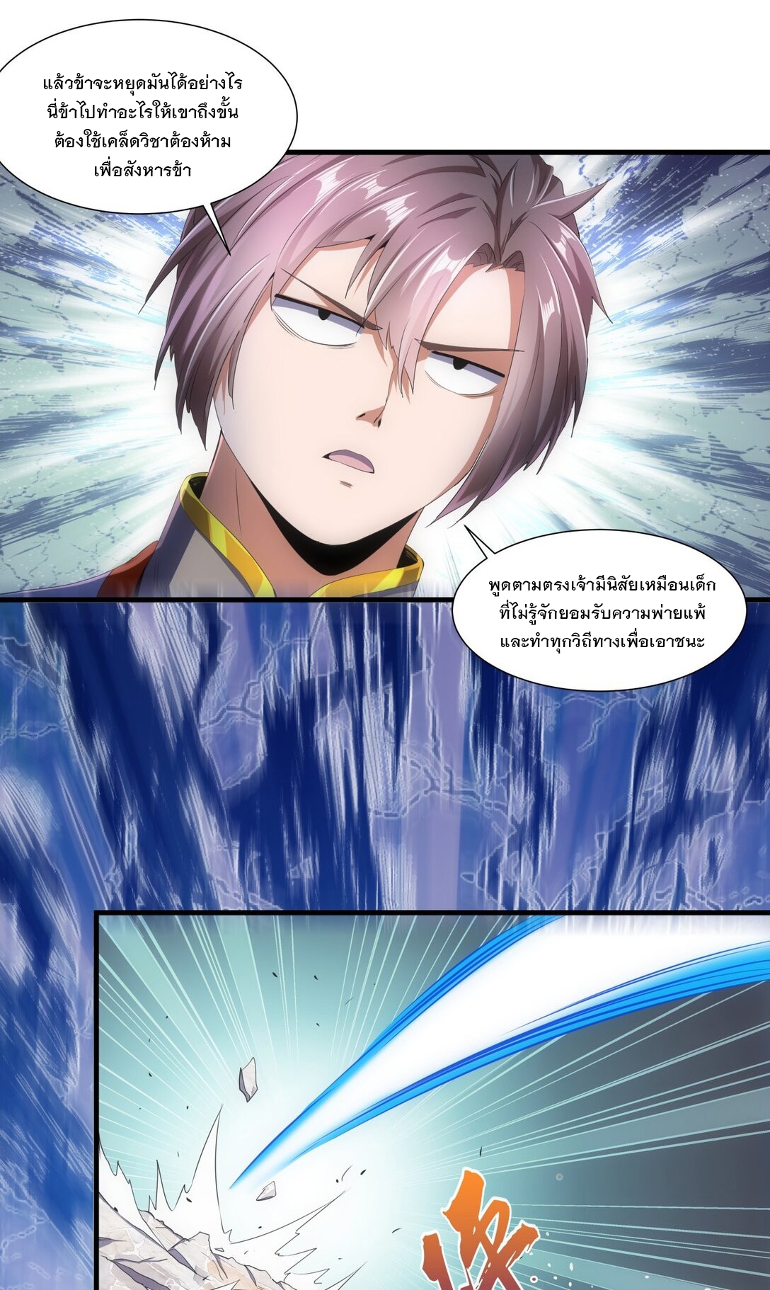 มหาเทพเอกะหมื่นบรรพกาล (จบ) ตอนที่ 38 หน้า 4