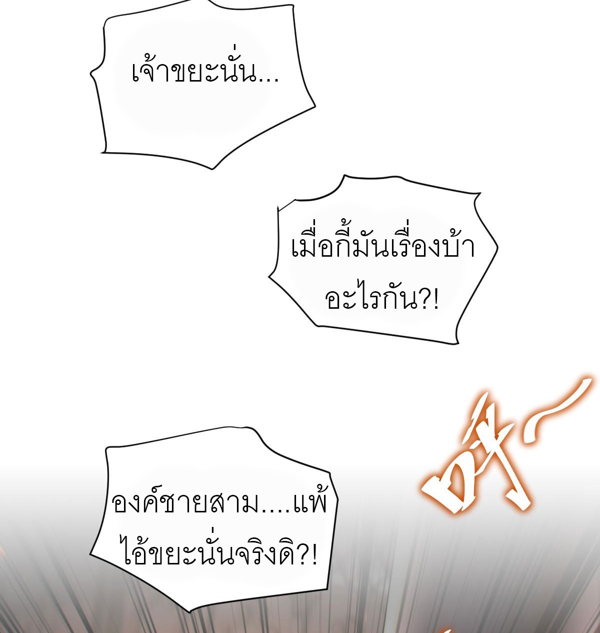 ไร้เทียมทาน จักรพรรดินีผู้เป็นภรรยาข้ายังตกตะลึง ตอนที่ 2 หน้า 34