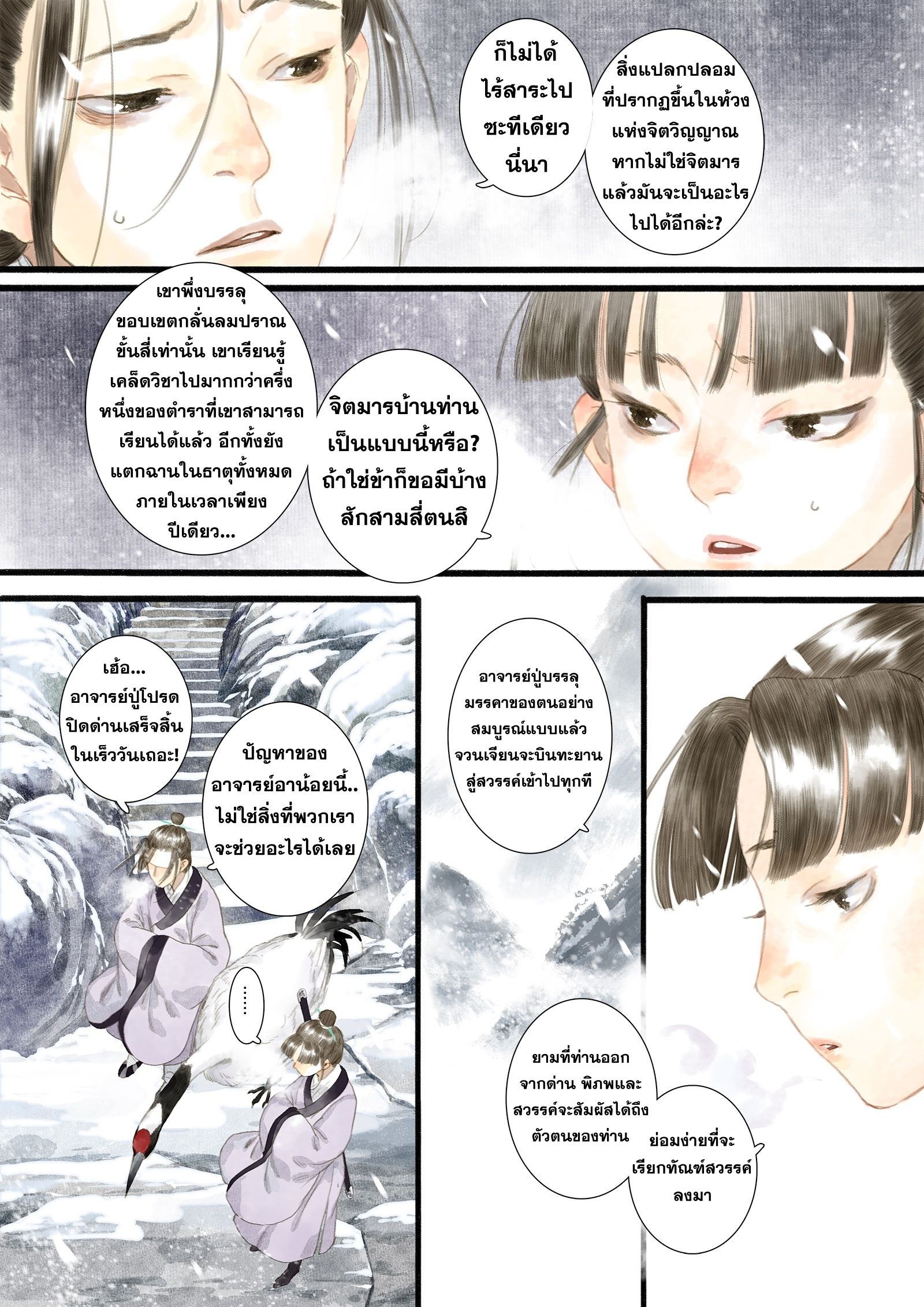 Song of the Sky Walkers - ลำนำล่องนภา ตอนที่ 6 หน้า 10