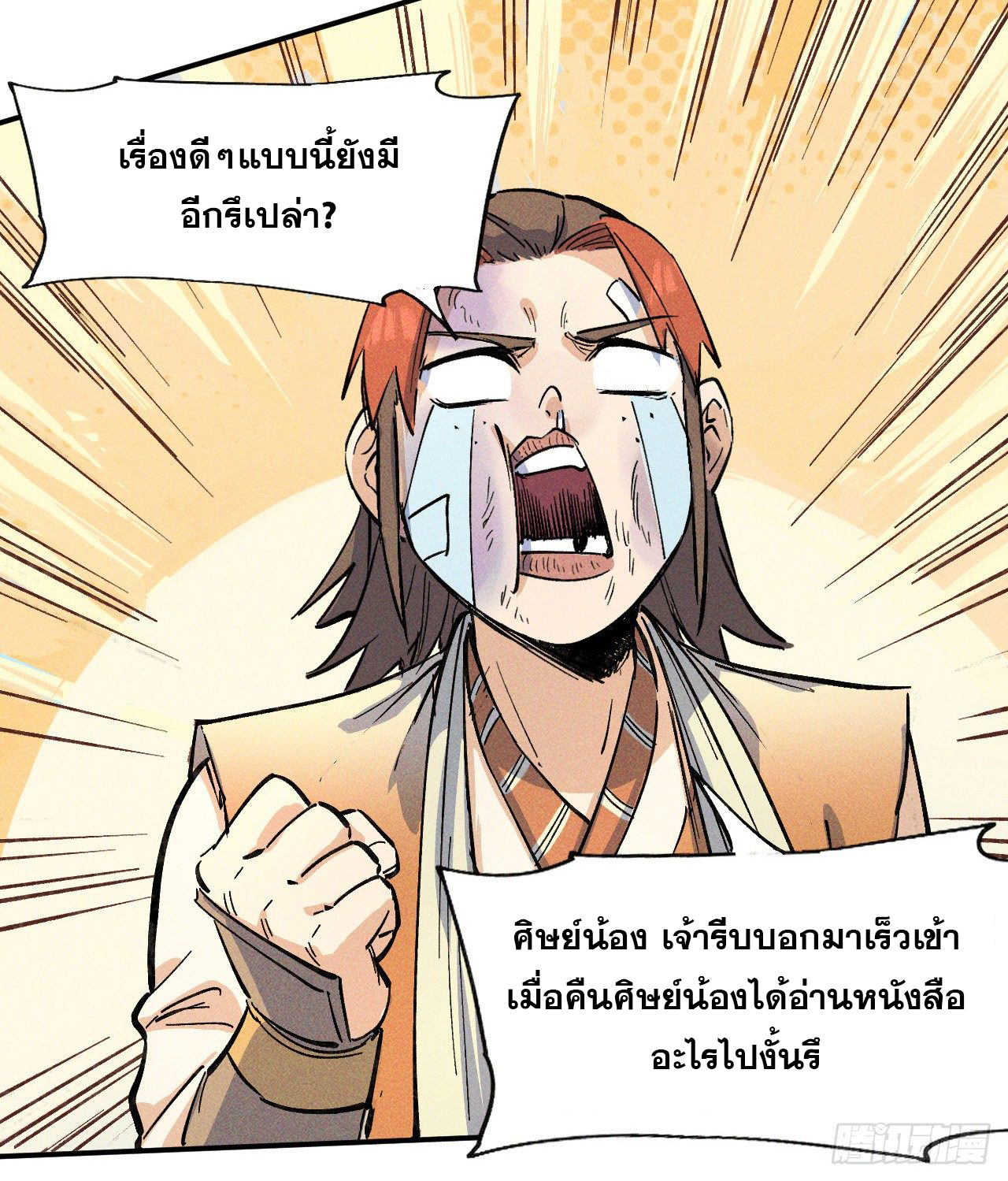 ตูข้านี่แหละเทพ (ทันจีน) ตอนที่ 4 หน้า 24