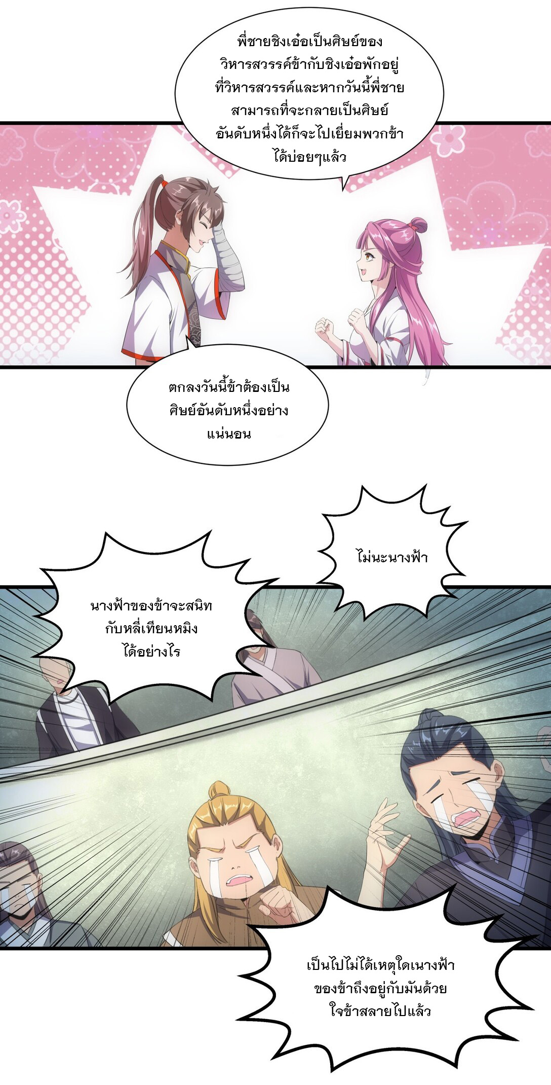 มหาเทพเอกะหมื่นบรรพกาล (จบ) ตอนที่ 26 หน้า 23