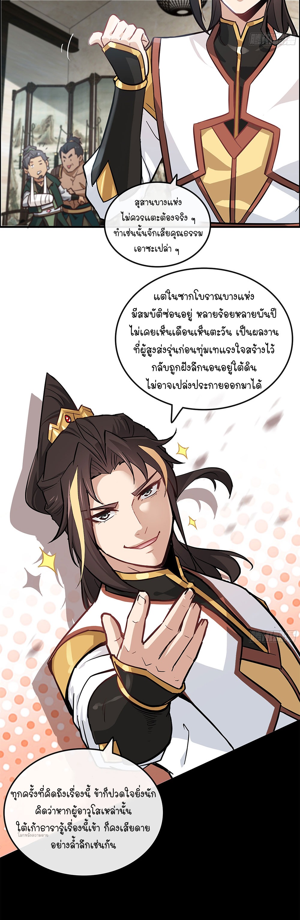วิถีเซียนมันก็เป็นแบบนี้แหละ! | That's How Cultivation Is ตอนที่ 19 หน้า 25