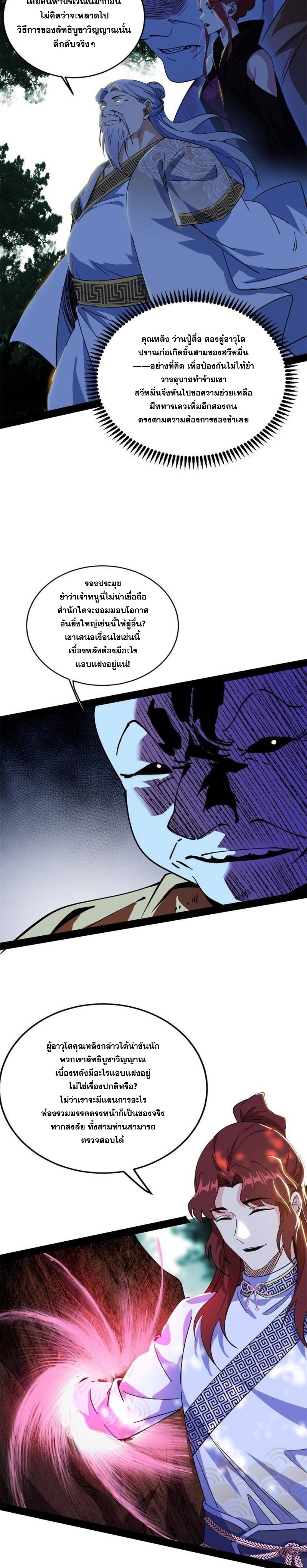 I'm an Evil God ข้าคือจักรพรรดิปีศาจ ตอนที่ 303 หน้า 8