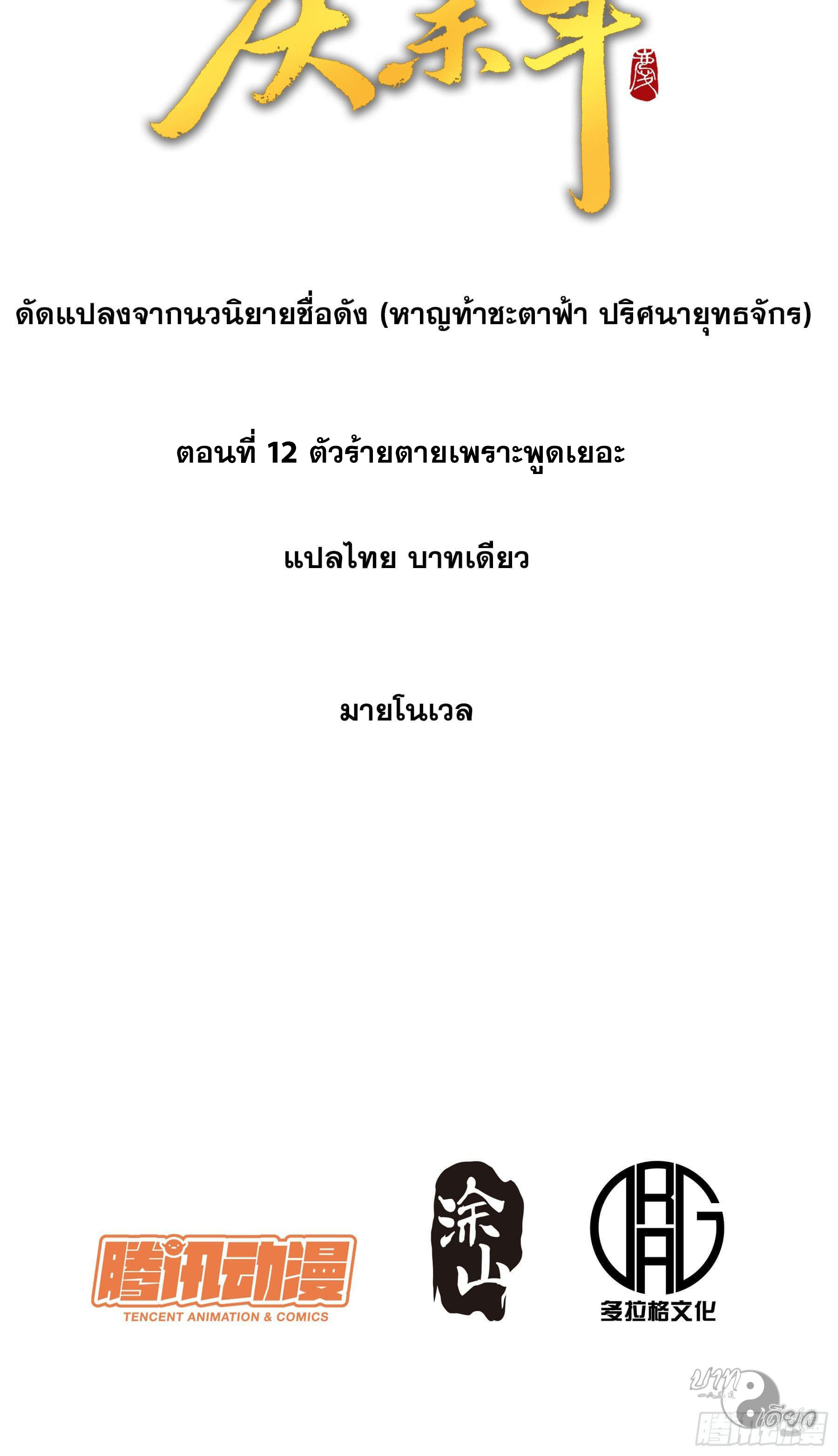 หาญท้าชะตาฟ้า ปริศนายุทธจักร ตอนที่ 12 หน้า 2