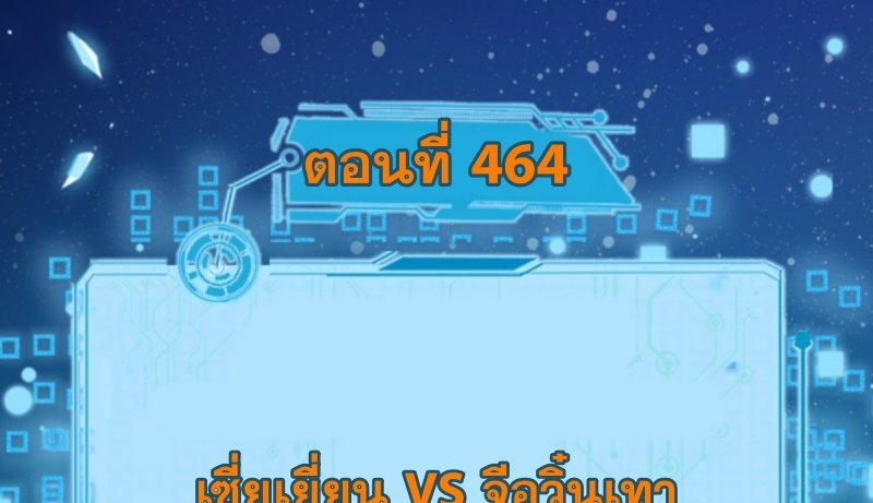 I'm an Evil God ข้าคือจักรพรรดิปีศาจ ตอนที่ 466 หน้า 3
