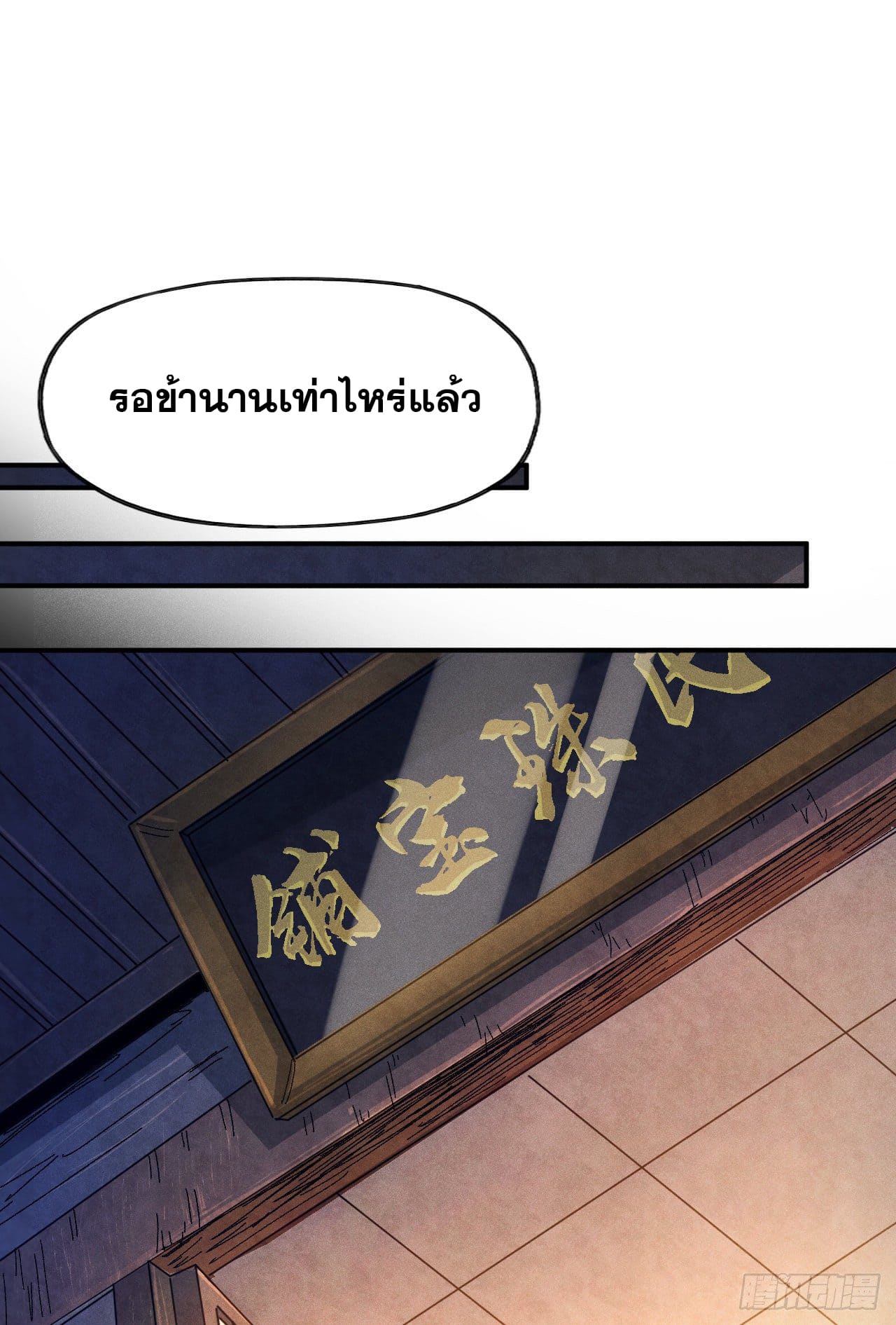 ตูข้านี่แหละเทพ (ทันจีน) ตอนที่ 67 หน้า 2