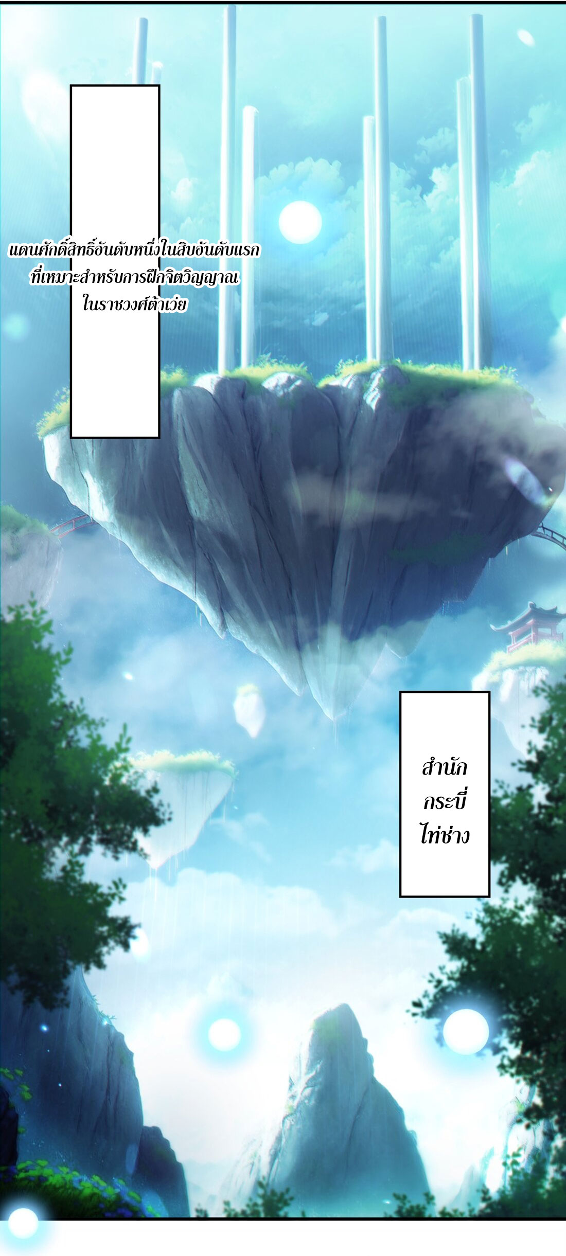 ได้โปรดเถอะนางฟ้า  ข้ามันก็แค่สหายเต๋าไร้ประโยชน์ ตอนที่ 1 หน้า 3