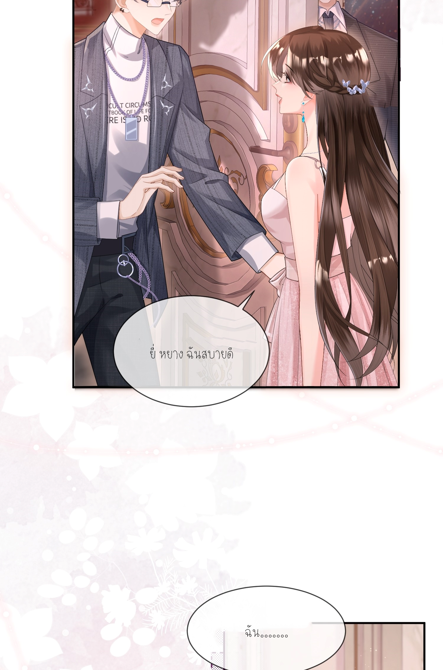 ครอบครองโดยไม่คาดคิด ตอนที่ 2 หน้า 42