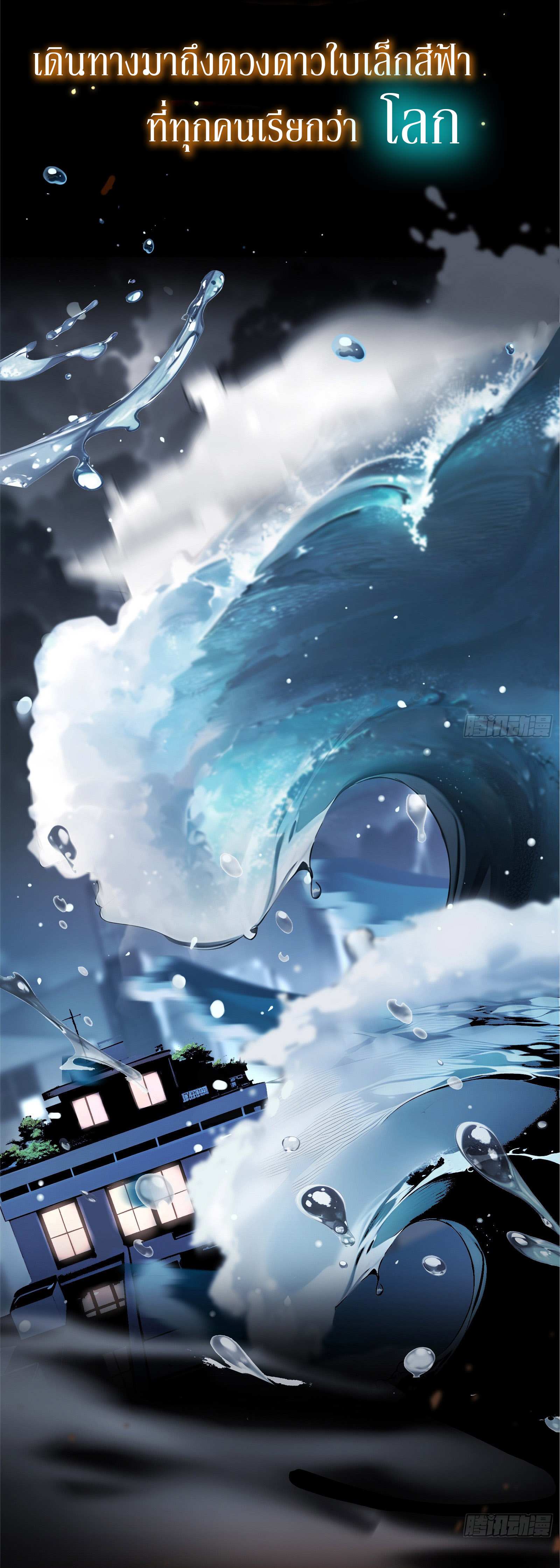 ภัยพิบัติวันหายนะ ตอนที่ 1 หน้า 3