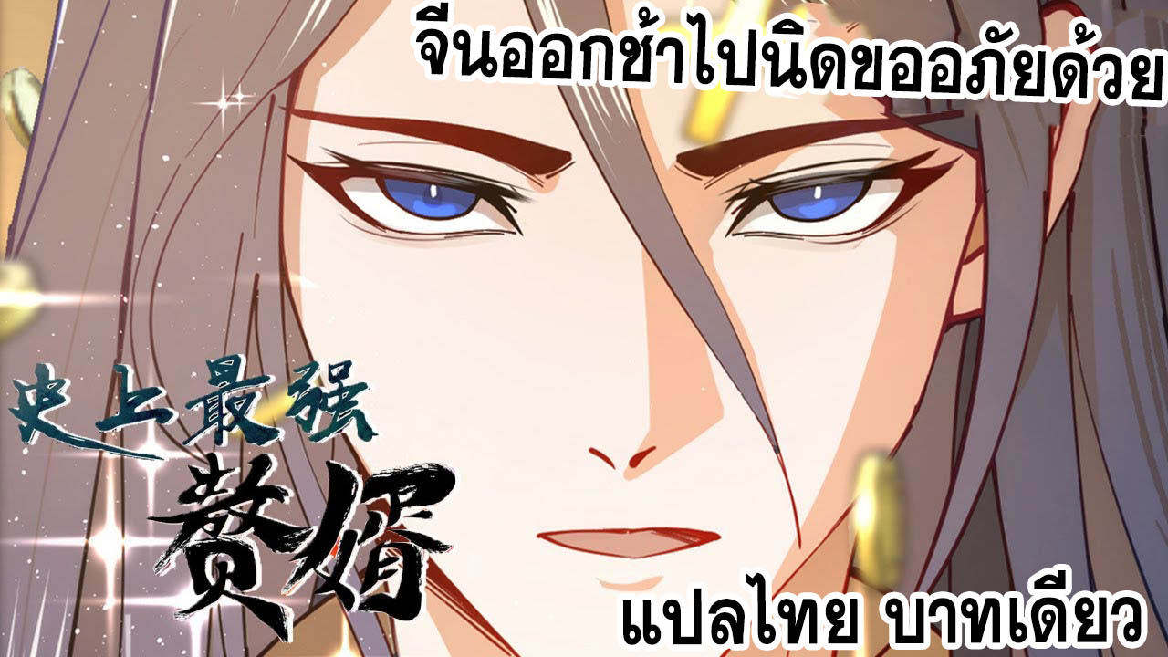 ลูกเขยที่แกร่งสุดในปฐพี (ทันจีน) ตอนที่ 60 หน้า 60