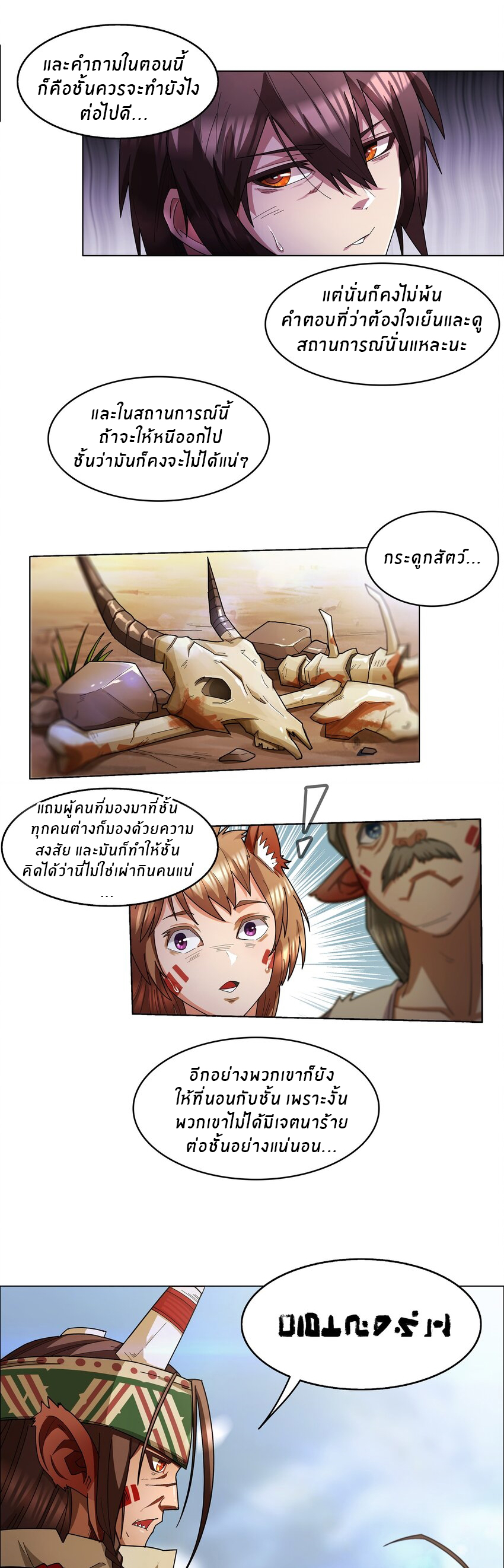I was the village chief in a primitive society (ชนต้นฉบับ) ตอนที่ 1 หน้า 25