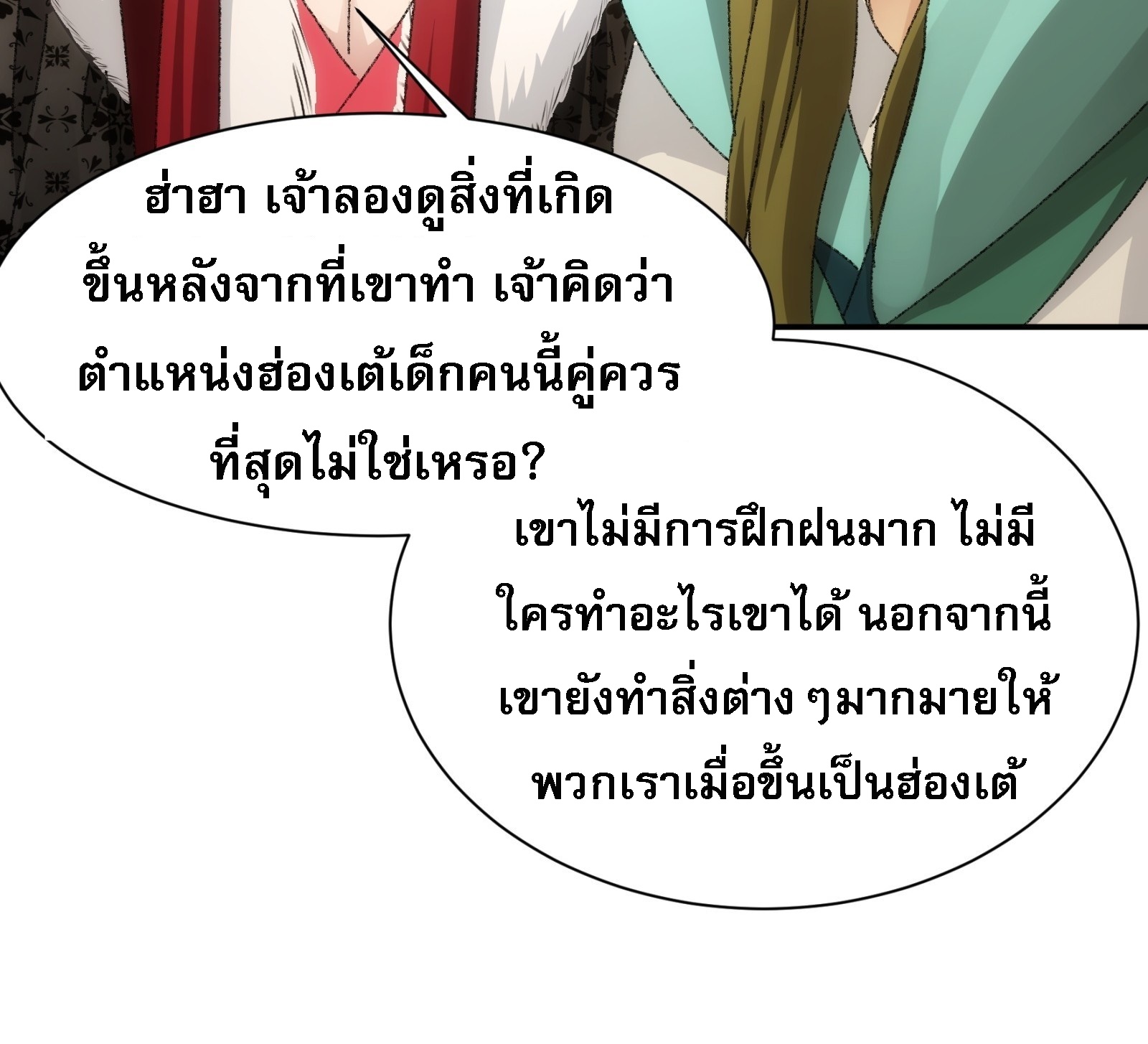 ข้าจะกำหนดชะตาตัวเอง ทันจีน ตอนที่ 116 หน้า 26