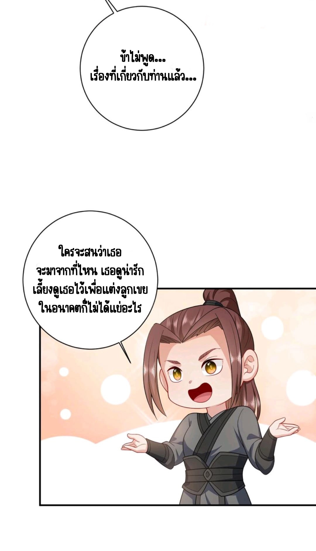 ชีวิตนี้ของเจ้าข้าจ่ายเอง มาบ้าด้วยกันเถอะ! ตอนที่ 24 หน้า 24