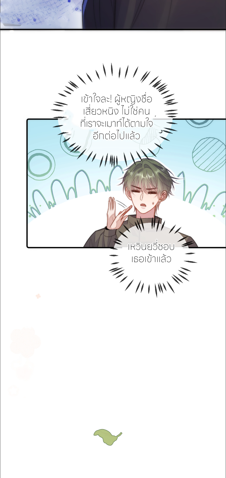 รักครั้งนี้ ข้าจะไม่หวาดกลัว ตอนที่ 4 หน้า 13