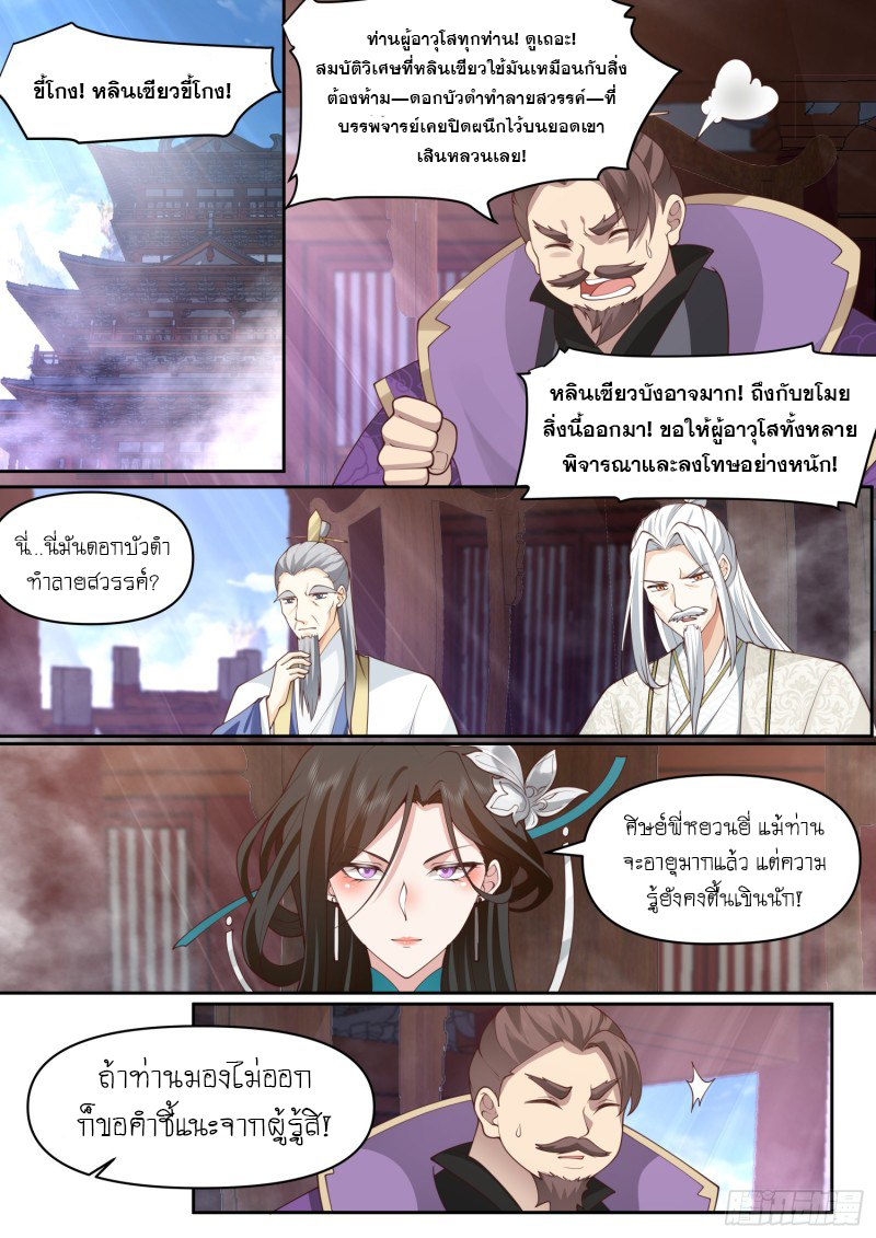 เกิดใหม่เป็นศิษย์พี่ใหญ่จอมวายร้ายกับเหล่าหญิงสาวยันเดเระ ตอนที่ 79 หน้า 7