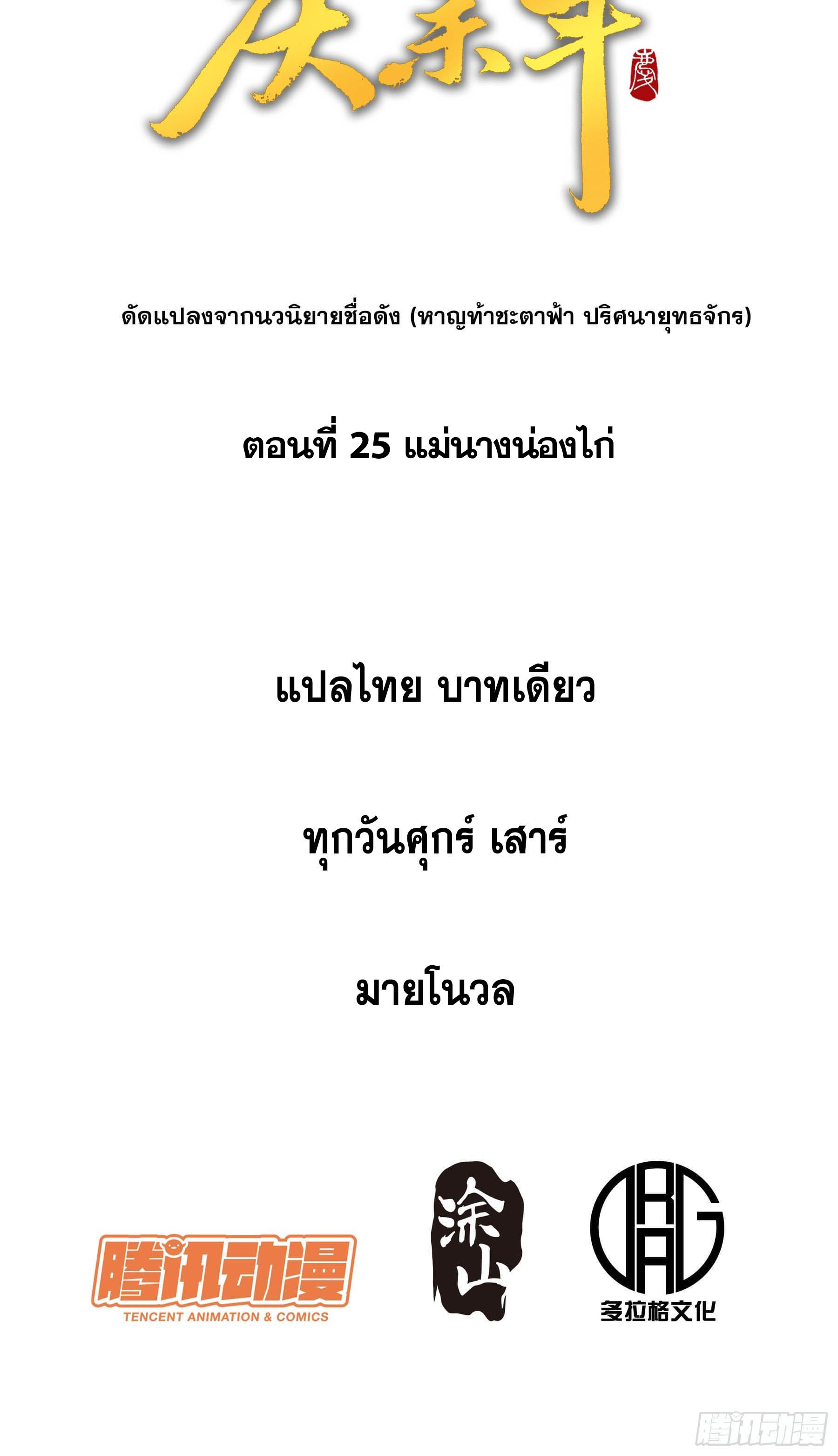 หาญท้าชะตาฟ้า ปริศนายุทธจักร ตอนที่ 25 หน้า 2