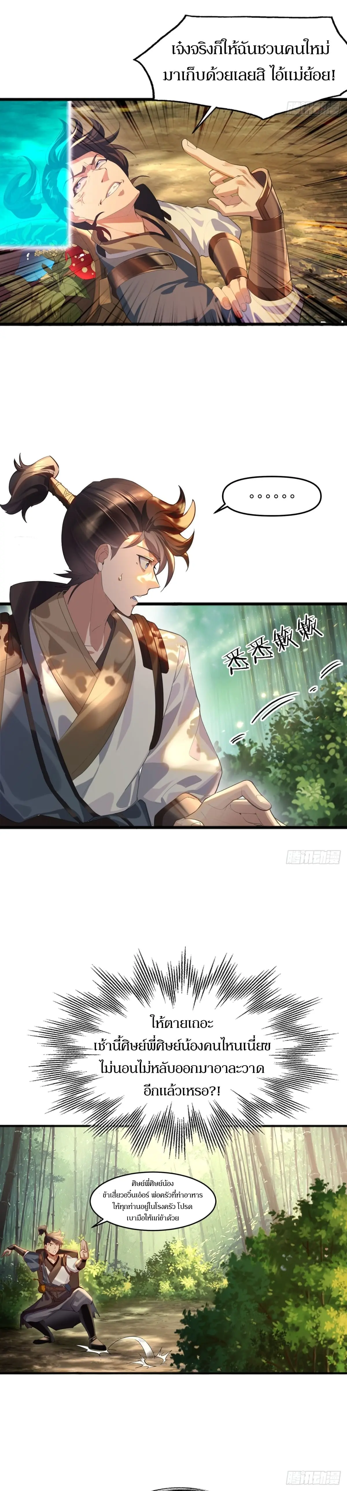 เจ้าลัทธิแอบซ่อนข้างกายข้าที่กำลังแอบบ่มเพาะพลัง ตอนที่ 1 หน้า 5