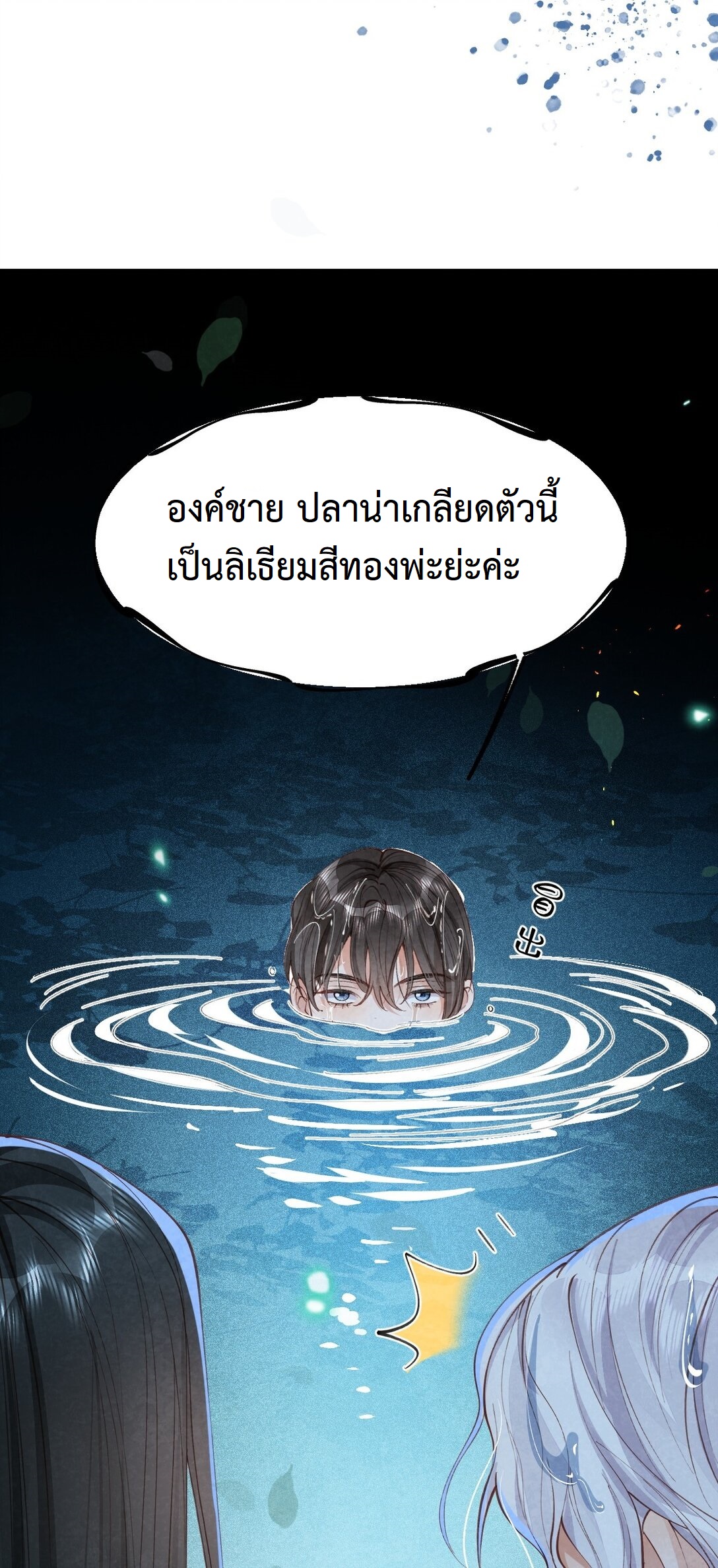 เส้นทางเอาชีวิตรอดของบรรณาการ ตอนที่ 20 หน้า 30