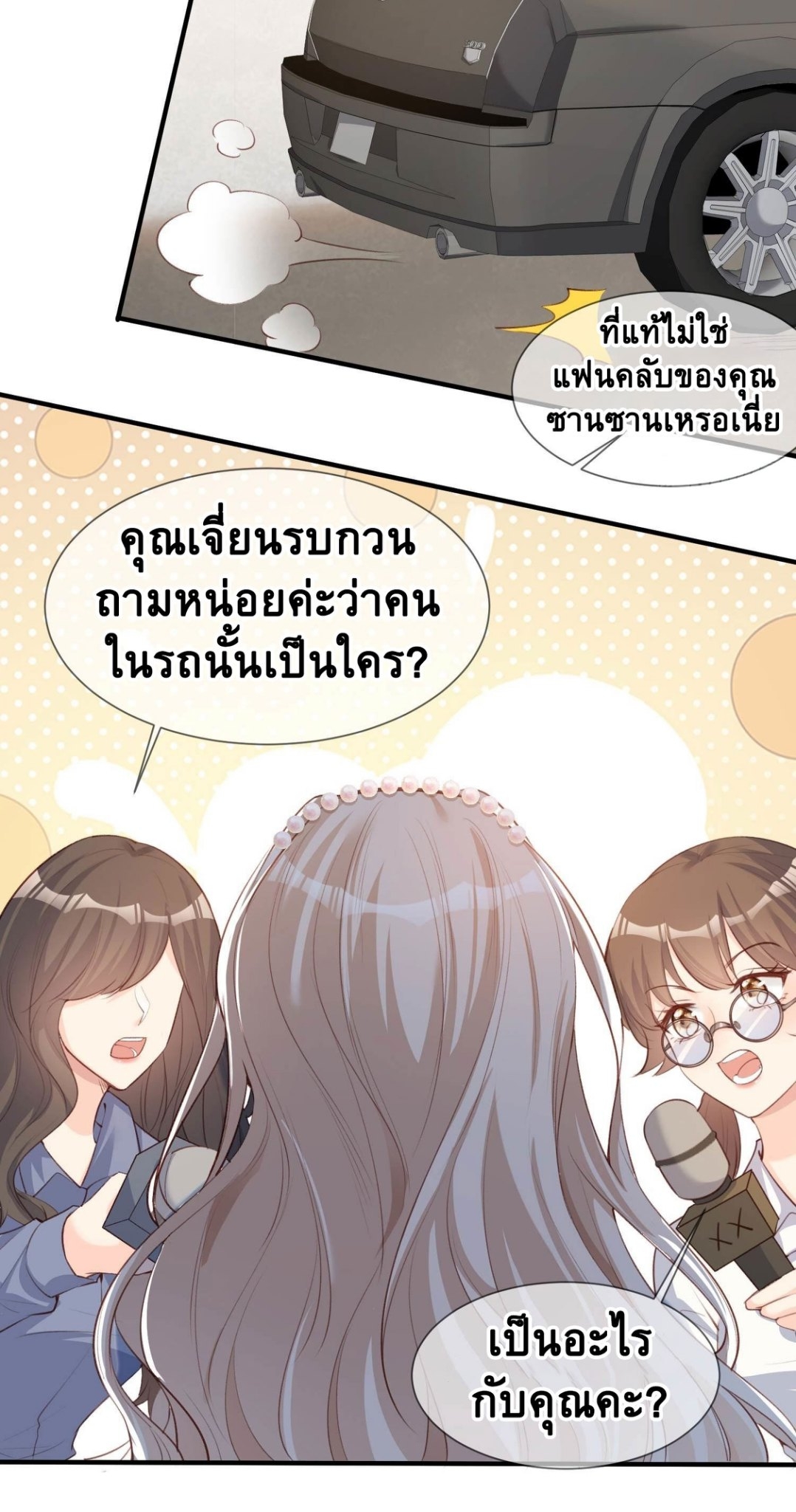 ดาราสาวเจ้าเสน่ห์กับนายเย็นชา ตอนที่ 6 หน้า 19