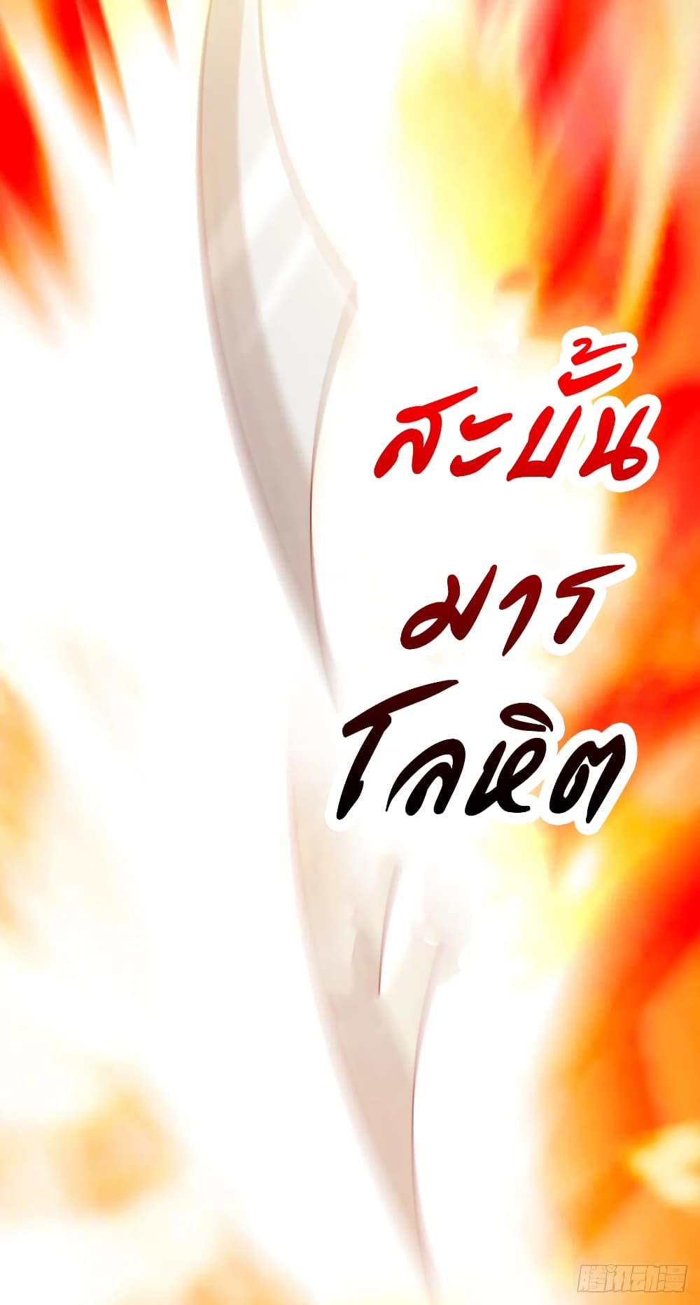 Dominate The Three Realms ตอนที่ 141 หน้า 18