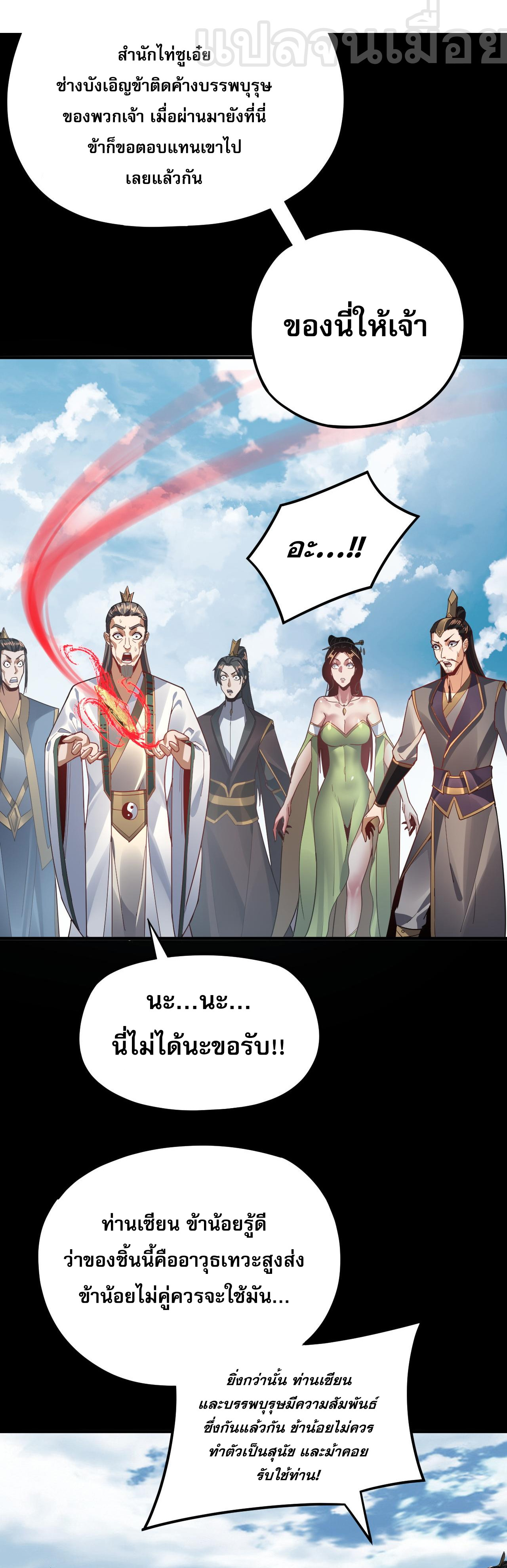 ข้าคือจอมวายร้ายผู้ยิ่งใหญ่ (ชนจีนก่อนใคร) ตอนที่ 101 หน้า 29