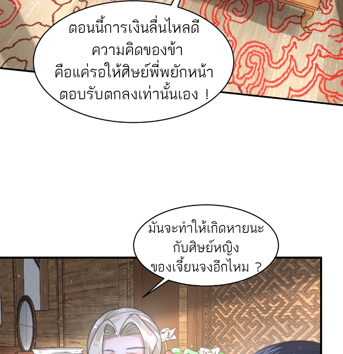 ซวยแล้วข้าโดนตามล่าจากศิษย์ในสำนัก ตอนที่ 38 หน้า 12