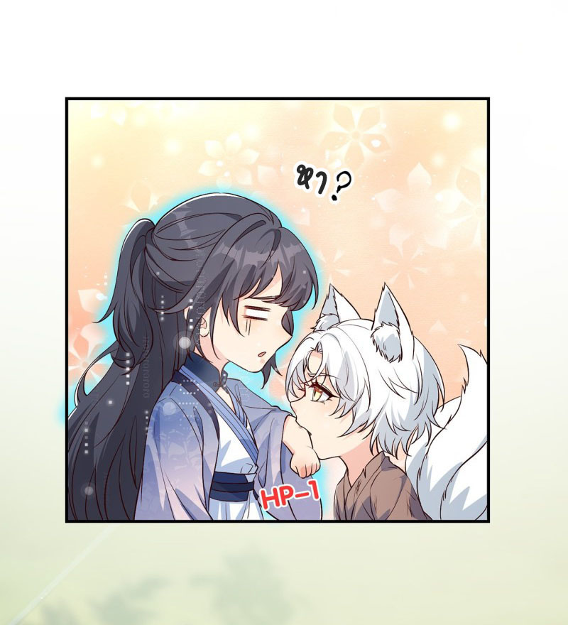 ปีศาจจิ้งจอกของฉันวันนี้ก็ยังเป็นเด็กดี? ตอนที่ 4 หน้า 24