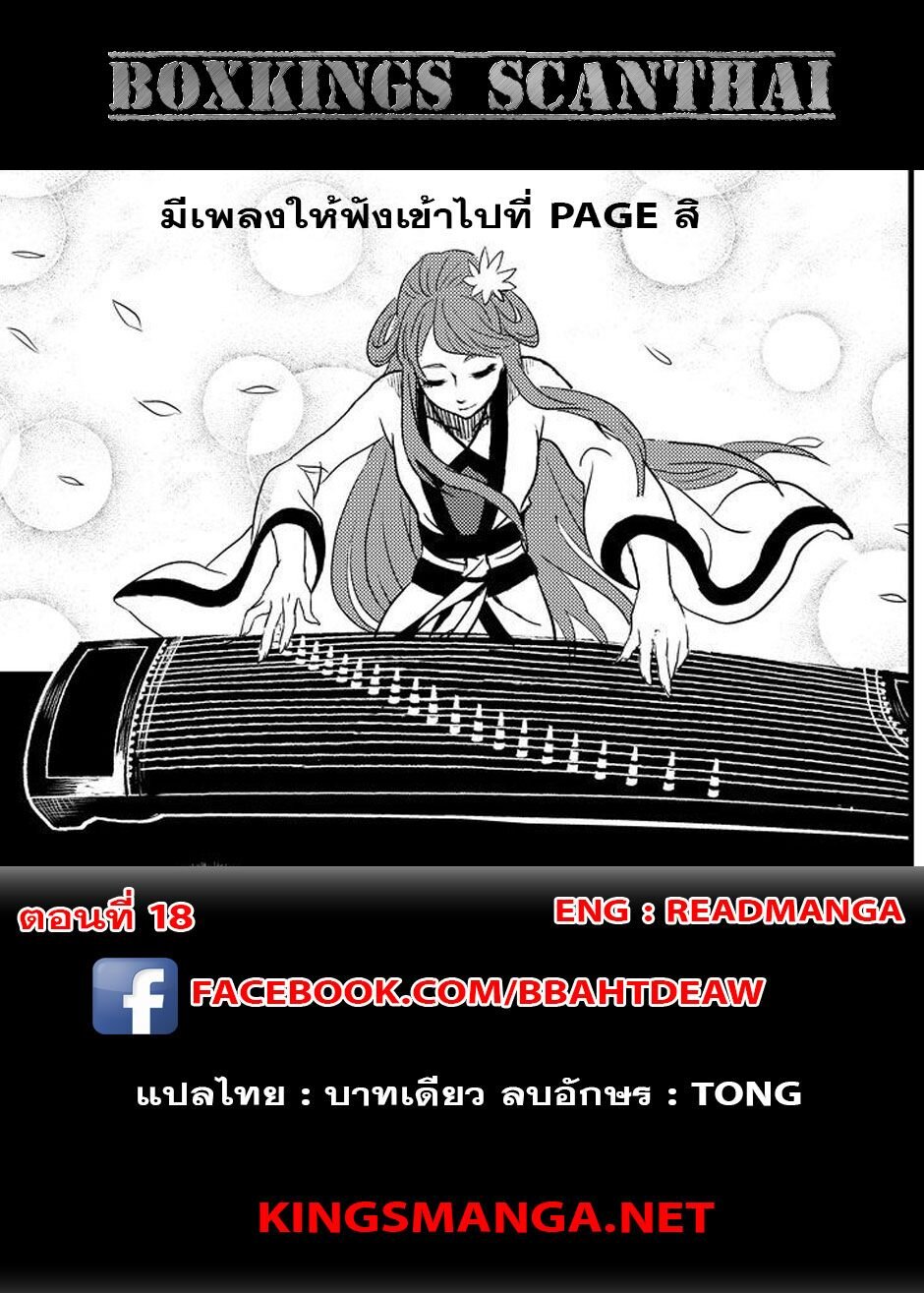 พยัคฆ์ X กระเรียน มหาเวทย์ผนึกมาร ตอนที่ 18 หน้า 18