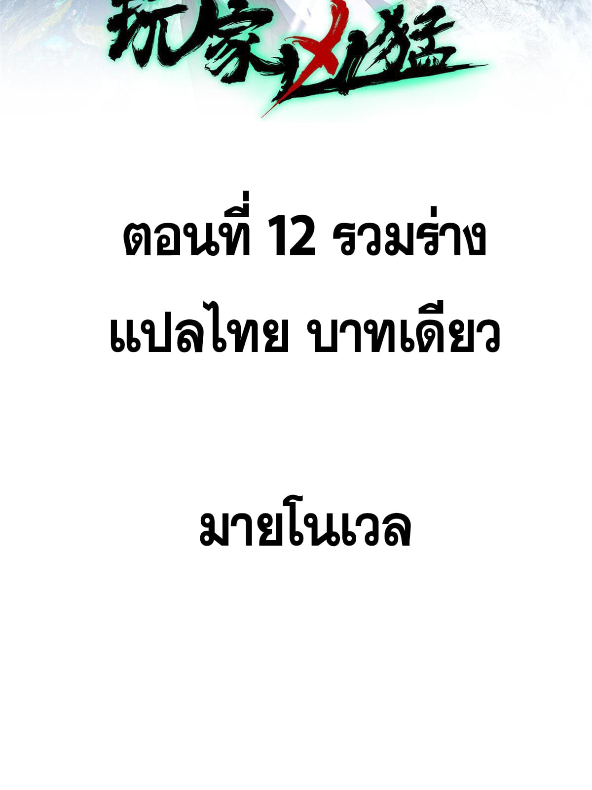 ผู้เล่นสุดโฉด ตอนที่ 13 หน้า 2