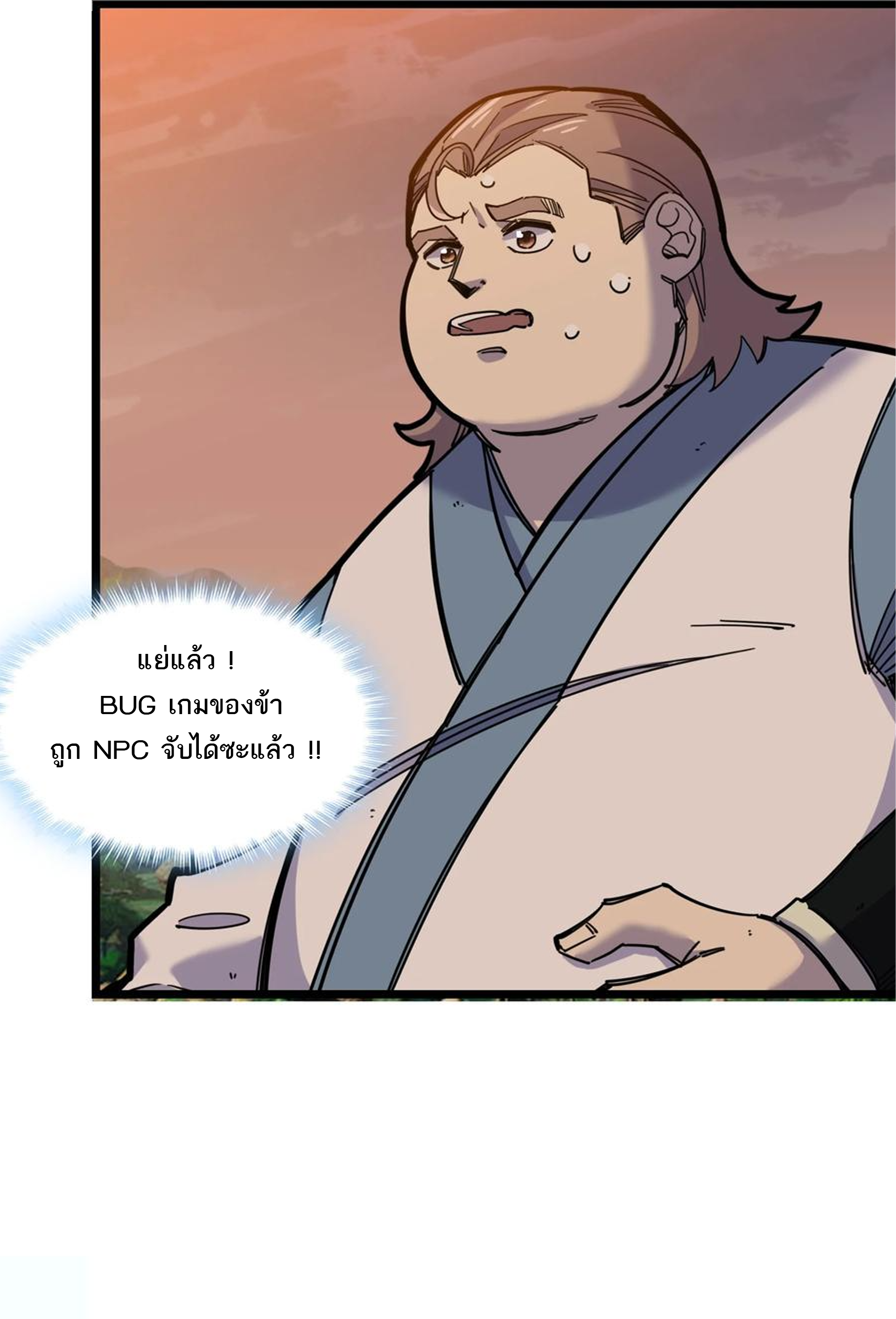 (ชนจีน) แกล้งเป็น NPC "หลอก" คนที่ "มาจากต่างโลก" ให้พัตนานิกายให้ No.1 !!? ตอนที่ 16 หน้า 2